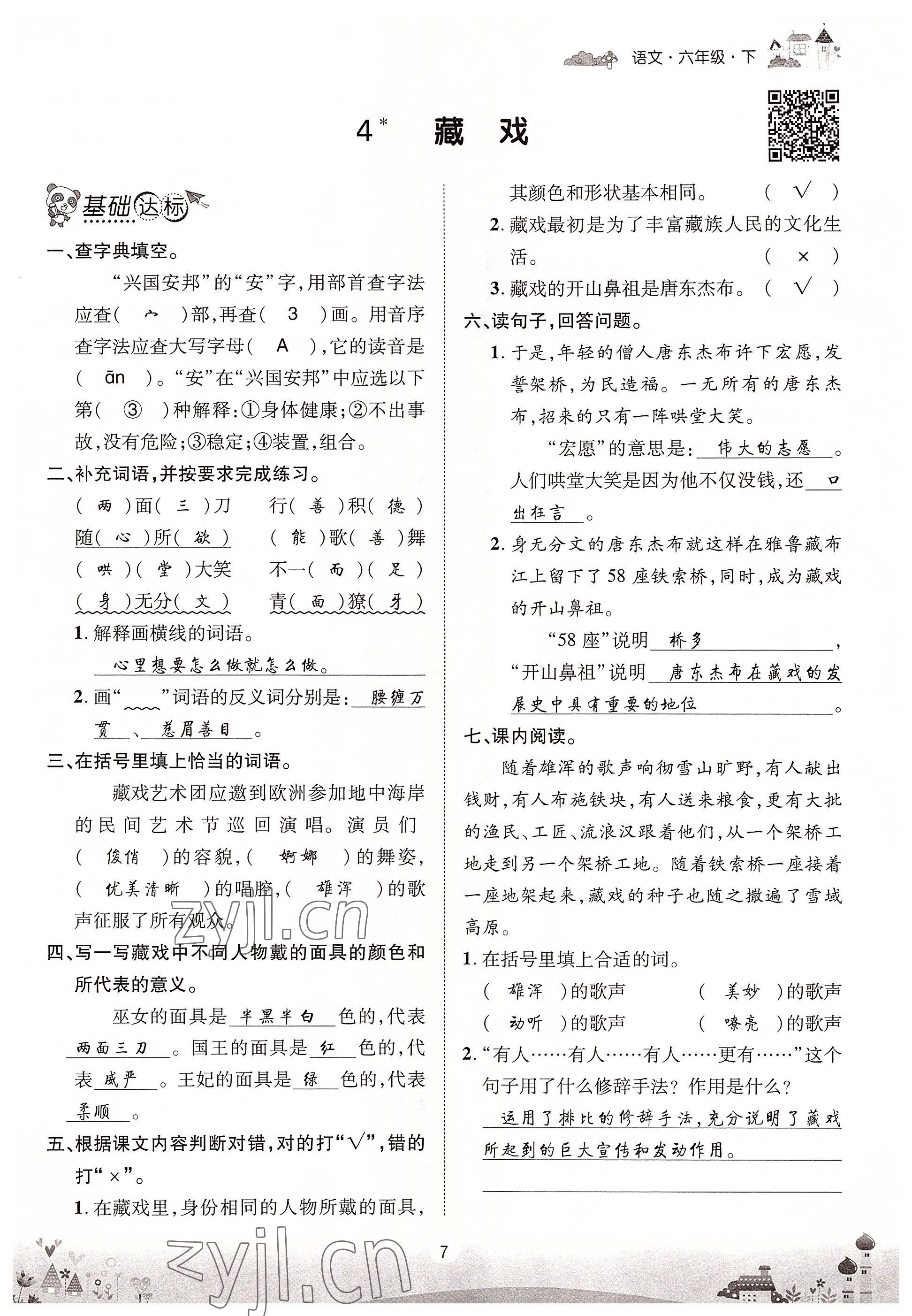 2022年優(yōu)品新課堂六年級語文下冊人教版 參考答案第7頁