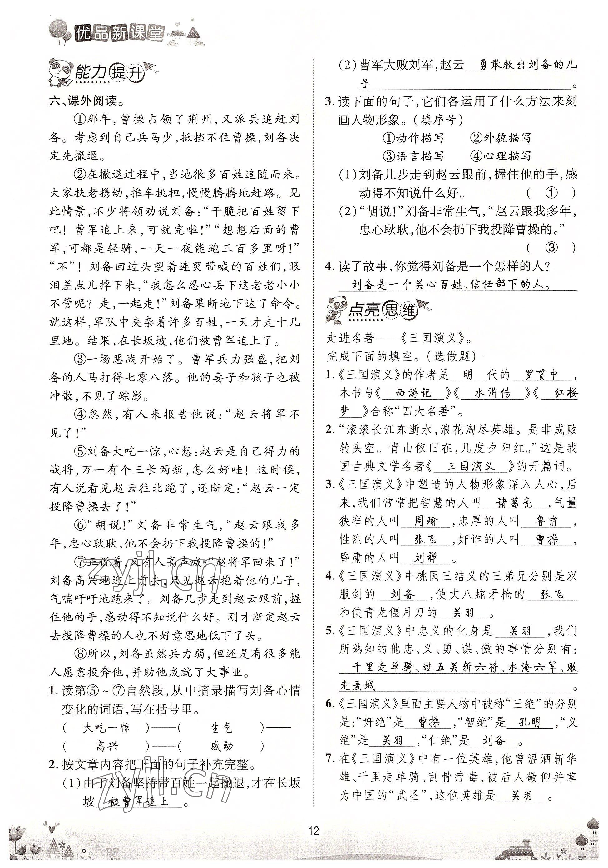 2022年優(yōu)品新課堂五年級語文下冊人教版 參考答案第12頁