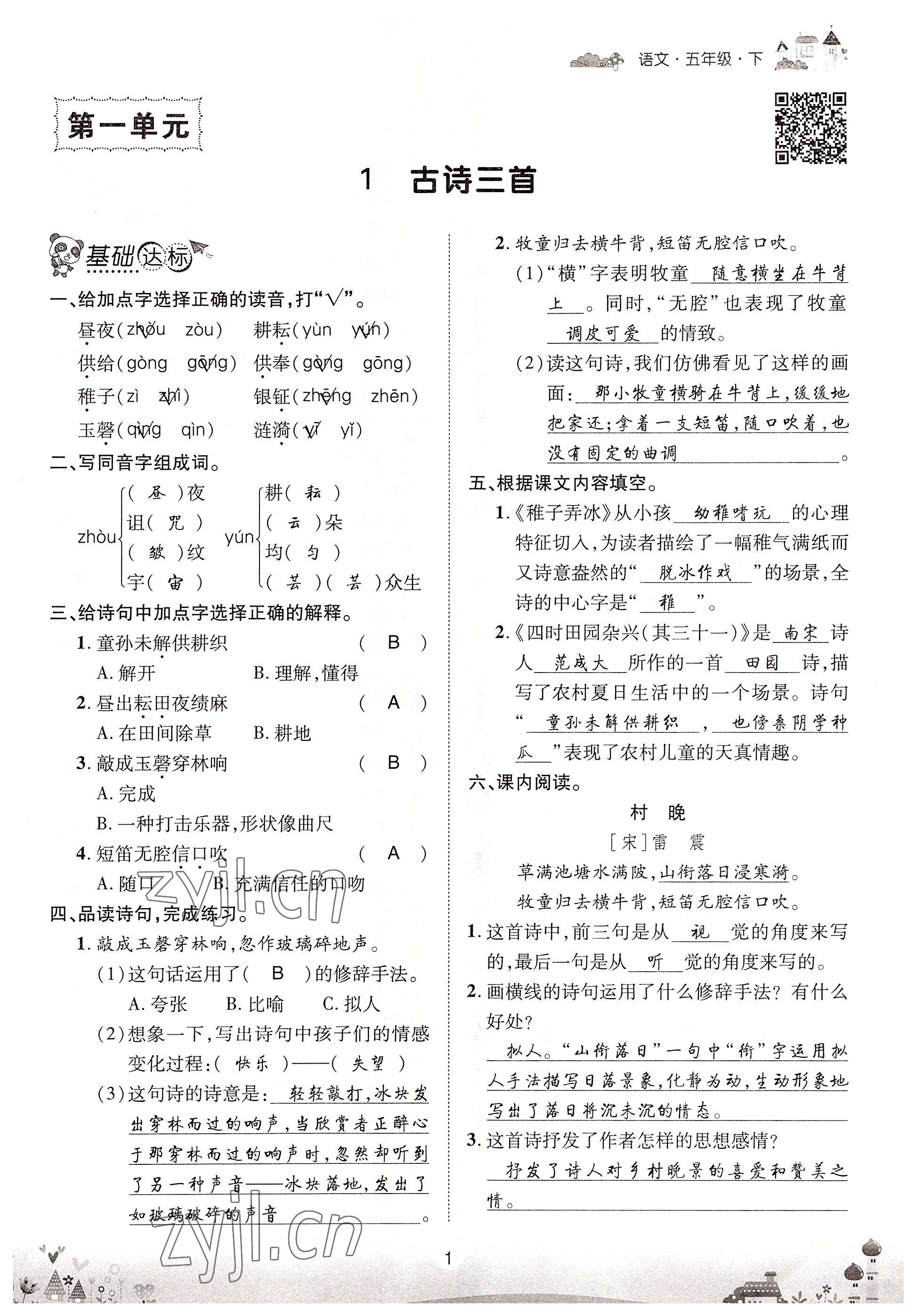 2022年優(yōu)品新課堂五年級(jí)語(yǔ)文下冊(cè)人教版 參考答案第1頁(yè)