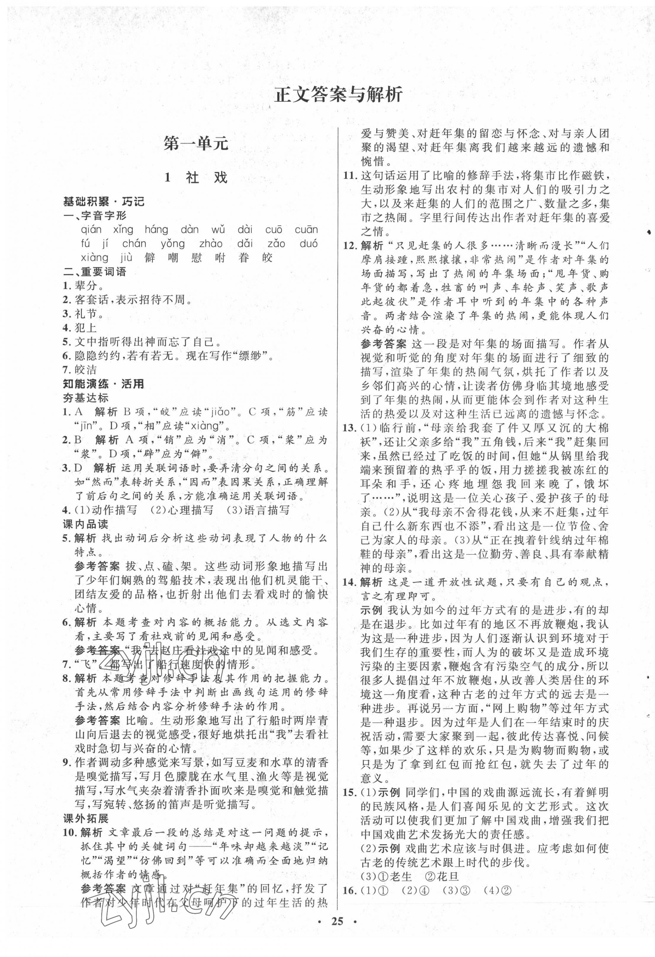 2022年同步練習(xí)冊(cè)八年級(jí)語(yǔ)文下冊(cè)人教版54制山東人民出版社 第1頁(yè)