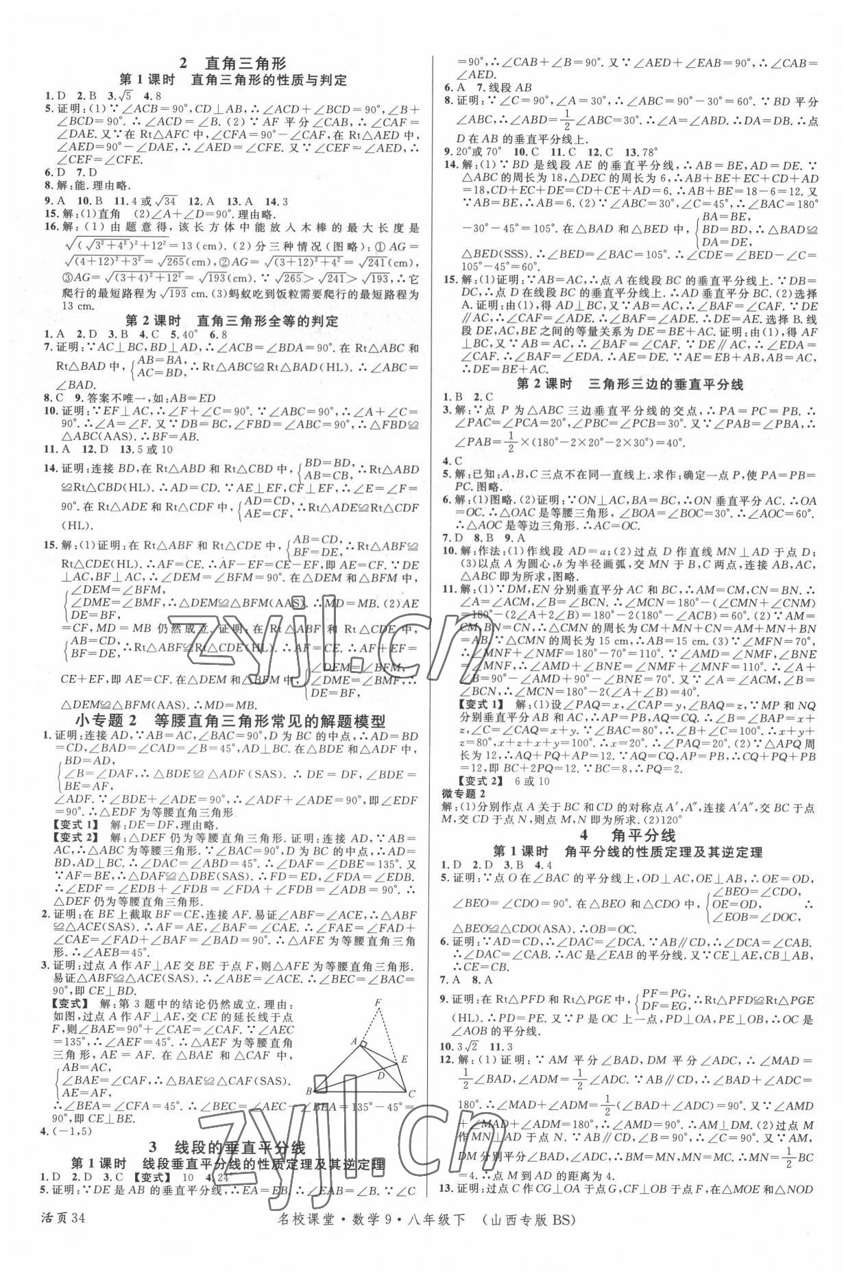 2022年名校課堂八年級(jí)數(shù)學(xué)下冊北師大版9山西專版 第2頁