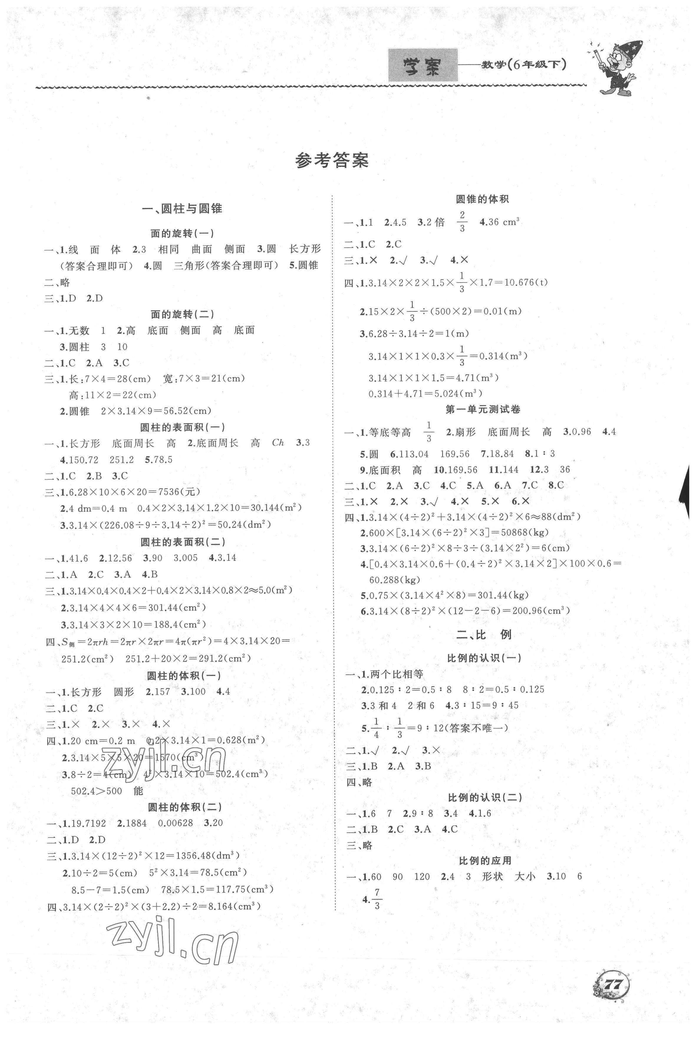 2022年學案大連理工大學出版社六年級數(shù)學下冊北師大版 第1頁