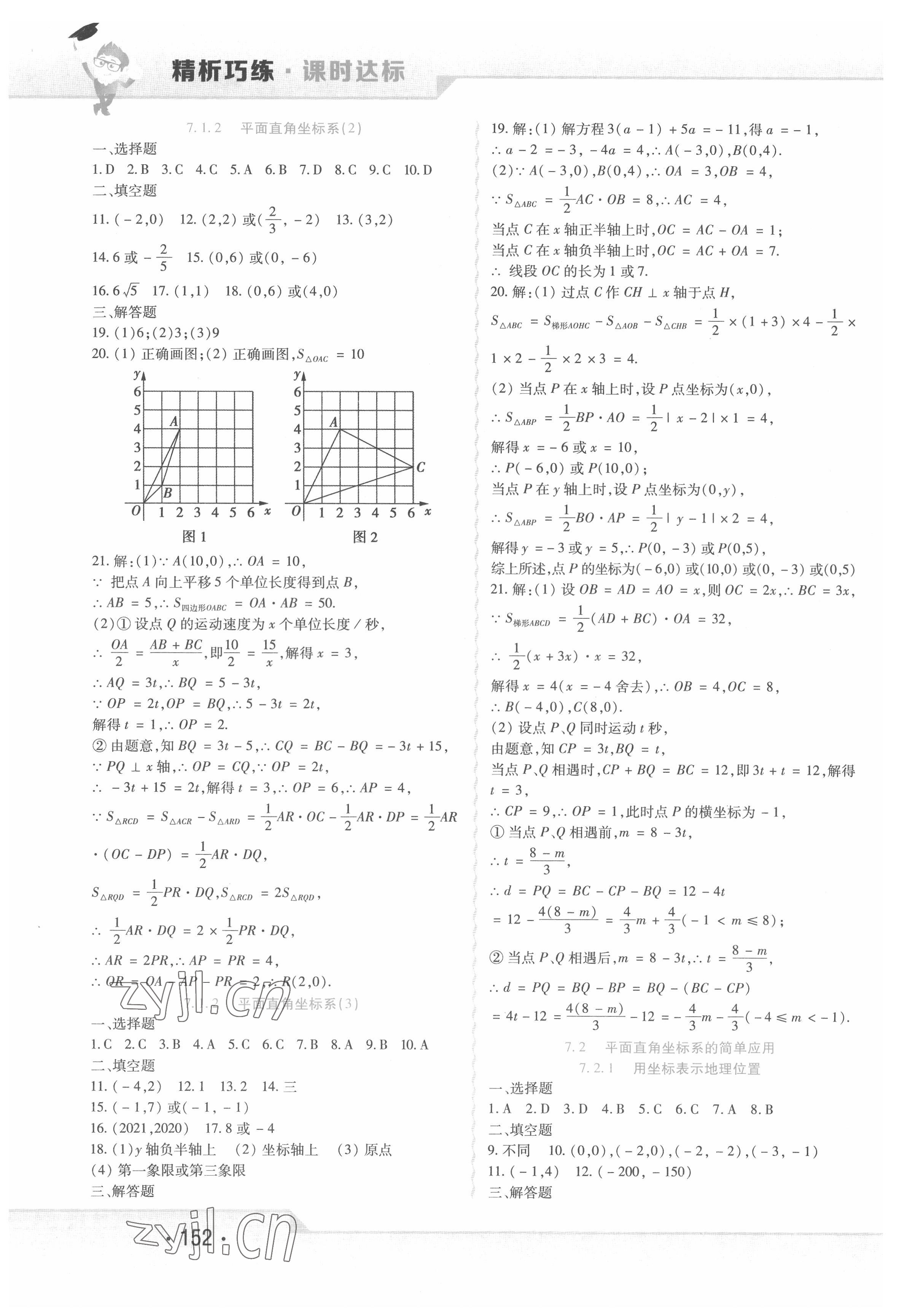 2022年精析巧練七年級數(shù)學(xué)下冊人教版 第8頁