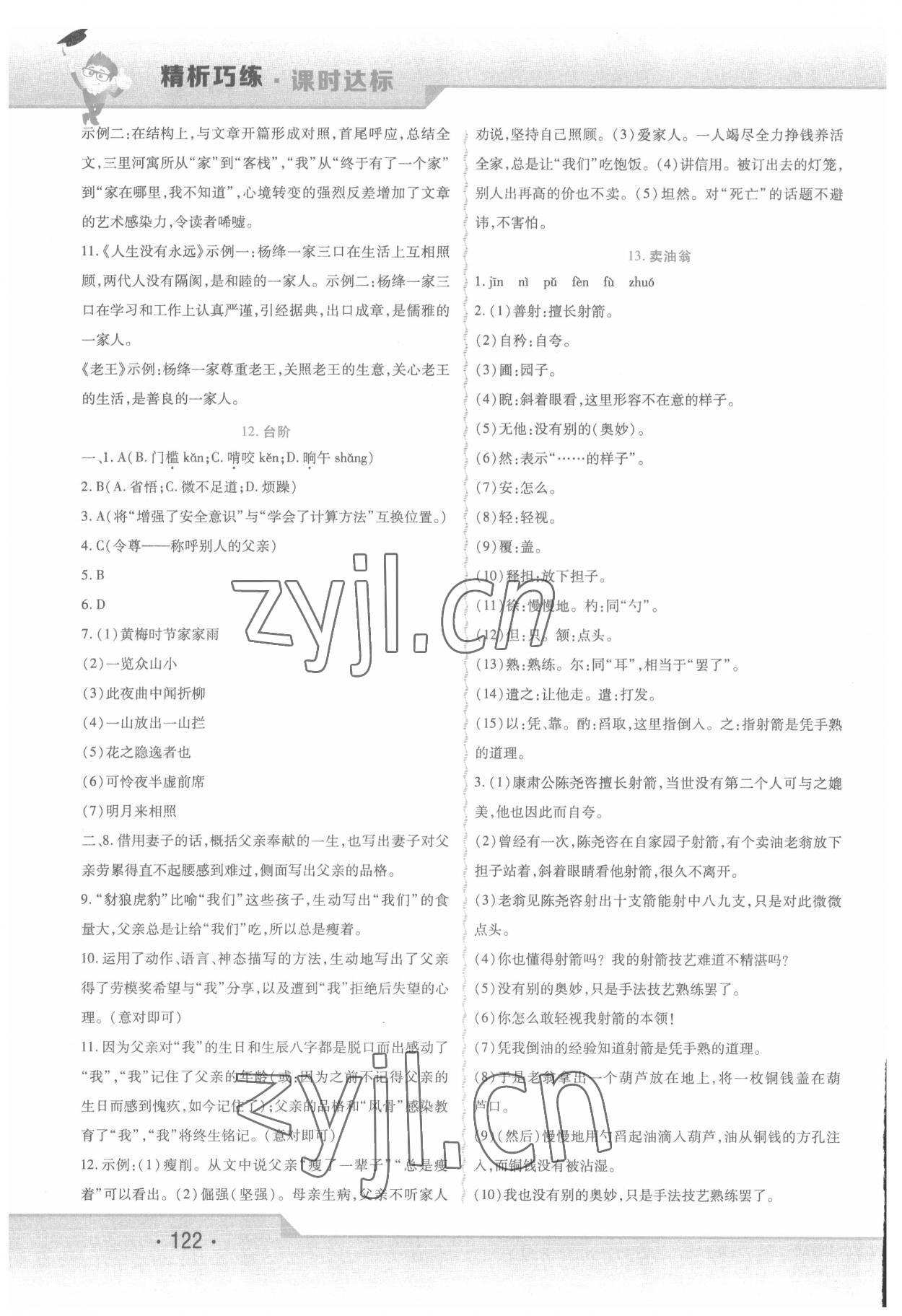 2022年精析巧练七年级语文下册人教版 第6页