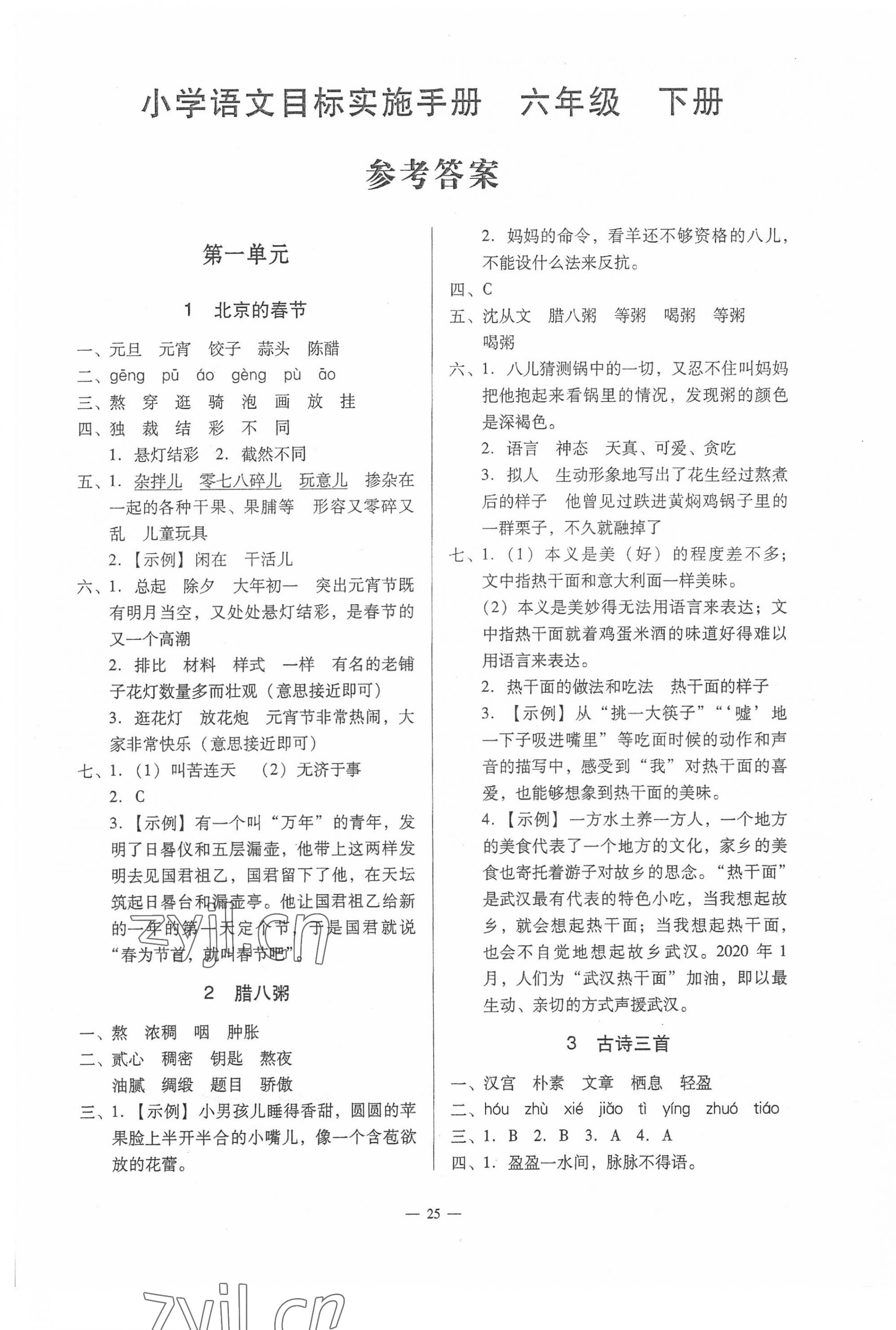 2022年目標(biāo)實施手冊六年級語文下冊人教版廣州專版 第1頁