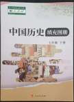 2022年中国历史填充图册人民出版社七年级下册人教版