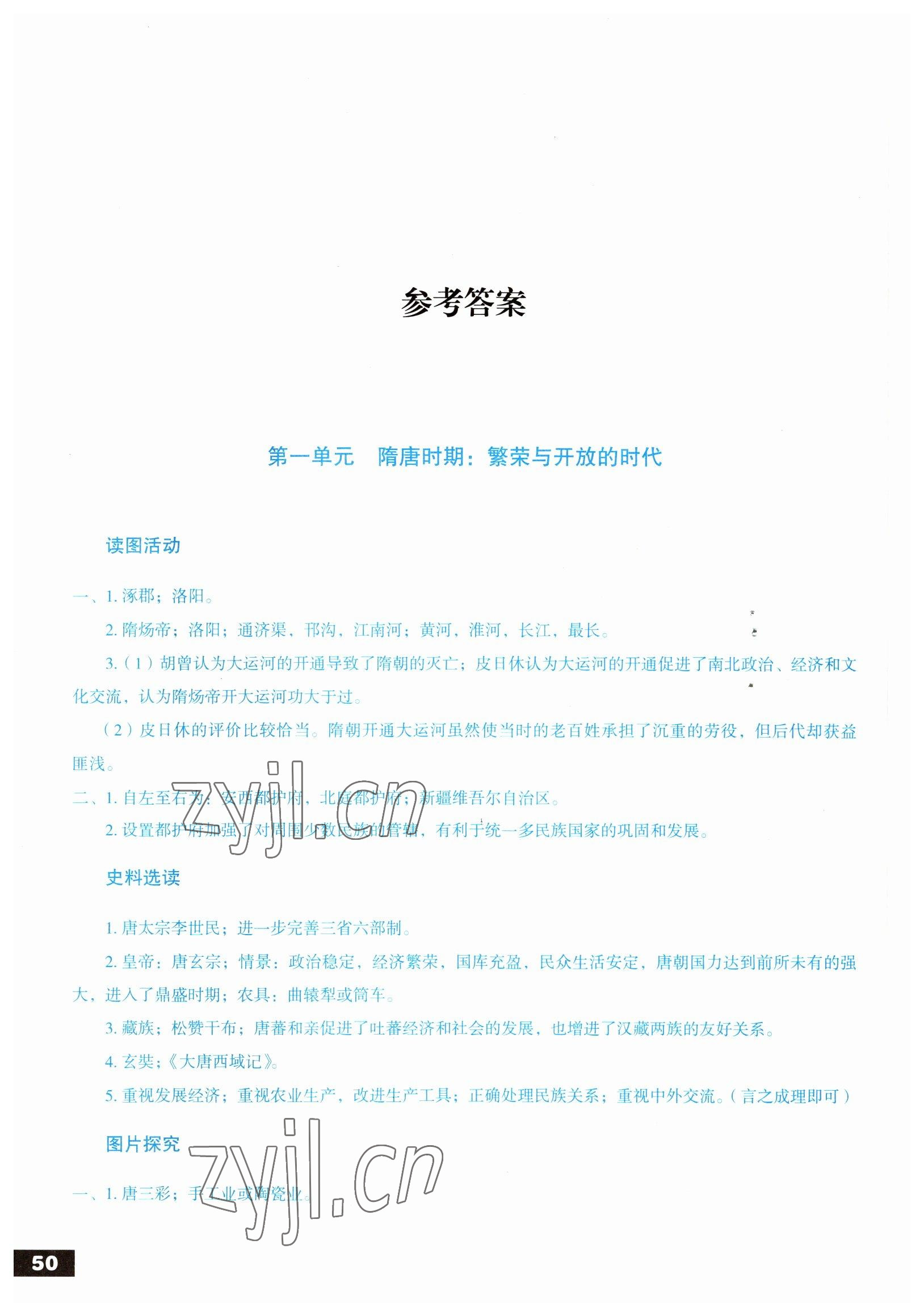 2022年中国历史填充图册人民出版社七年级下册人教版 参考答案第1页