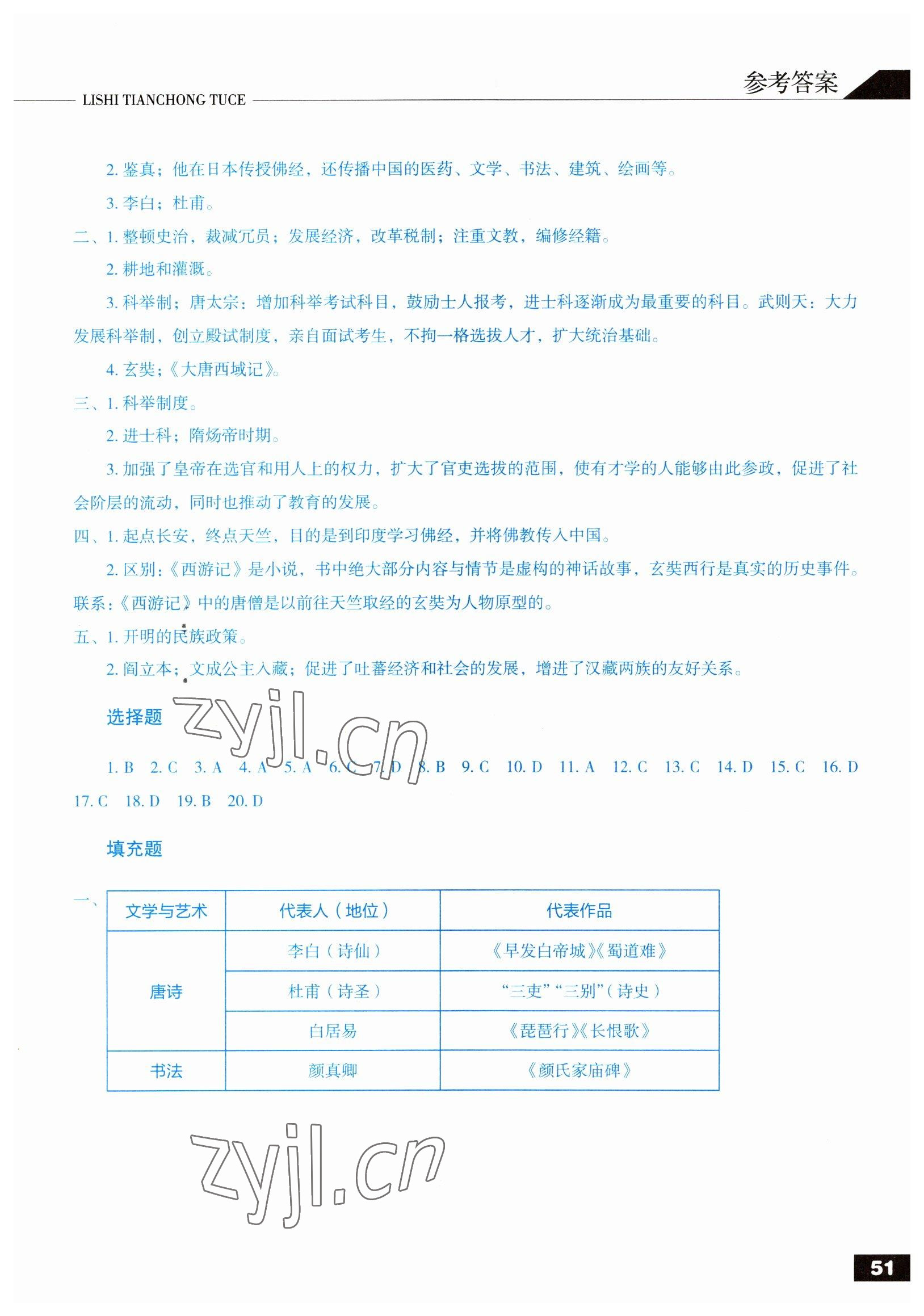 2022年中國(guó)歷史填充圖冊(cè)人民出版社七年級(jí)下冊(cè)人教版 參考答案第2頁(yè)