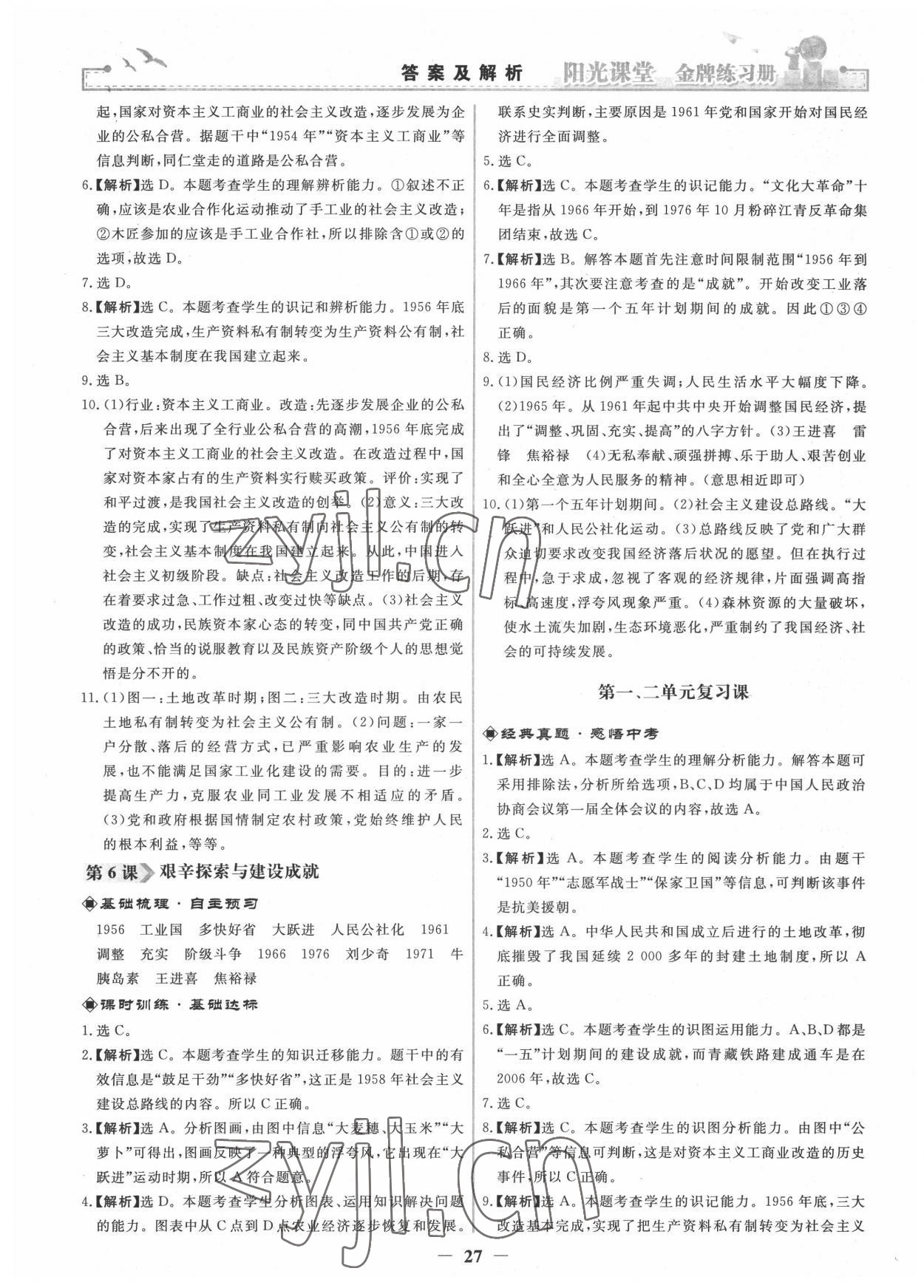 2022年阳光课堂金牌练习册八年级历史下册人教版 第3页