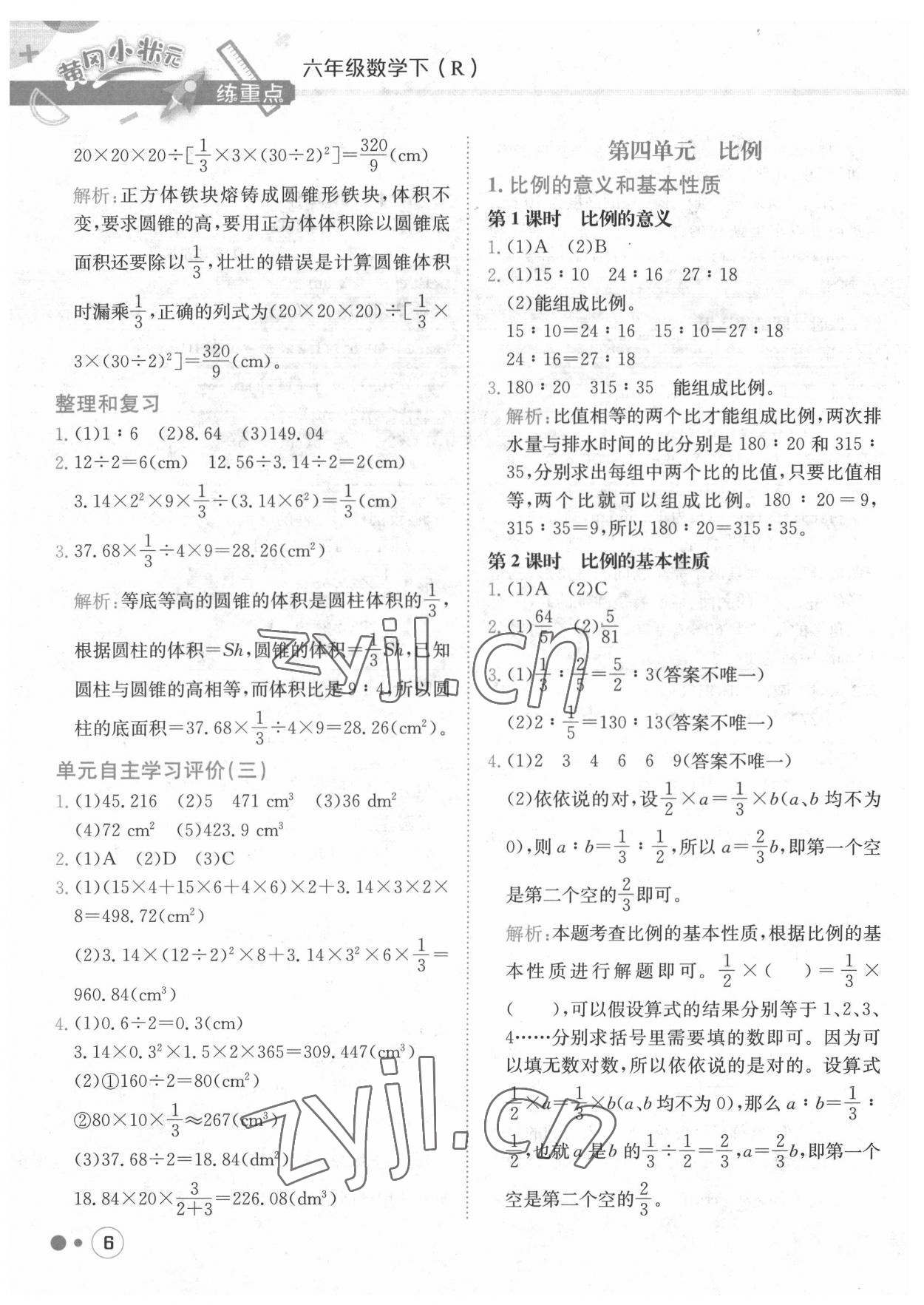 2022年黃岡小狀元練重點六年級數(shù)學(xué)下冊人教版 第6頁