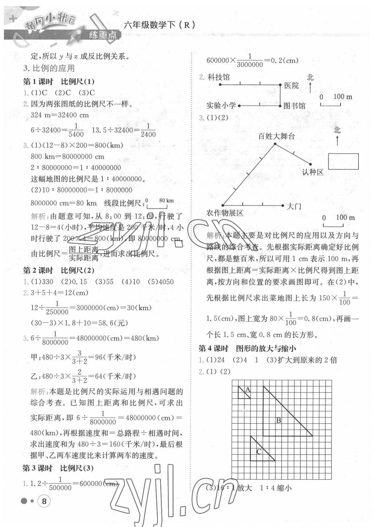 2022年黃岡小狀元練重點(diǎn)六年級數(shù)學(xué)下冊人教版 第8頁