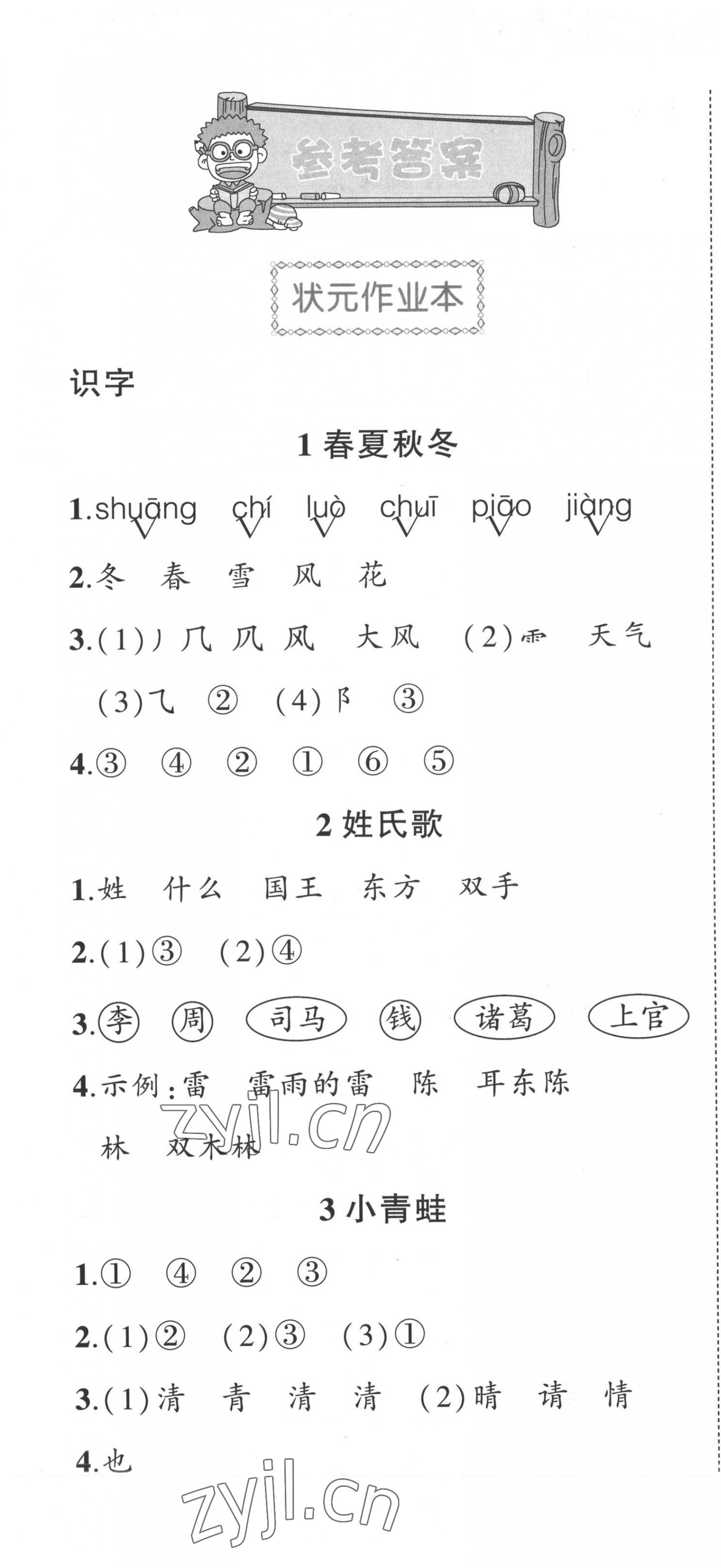 2022年黄冈状元成才路状元作业本一年级语文下册人教版福建专版 第1页