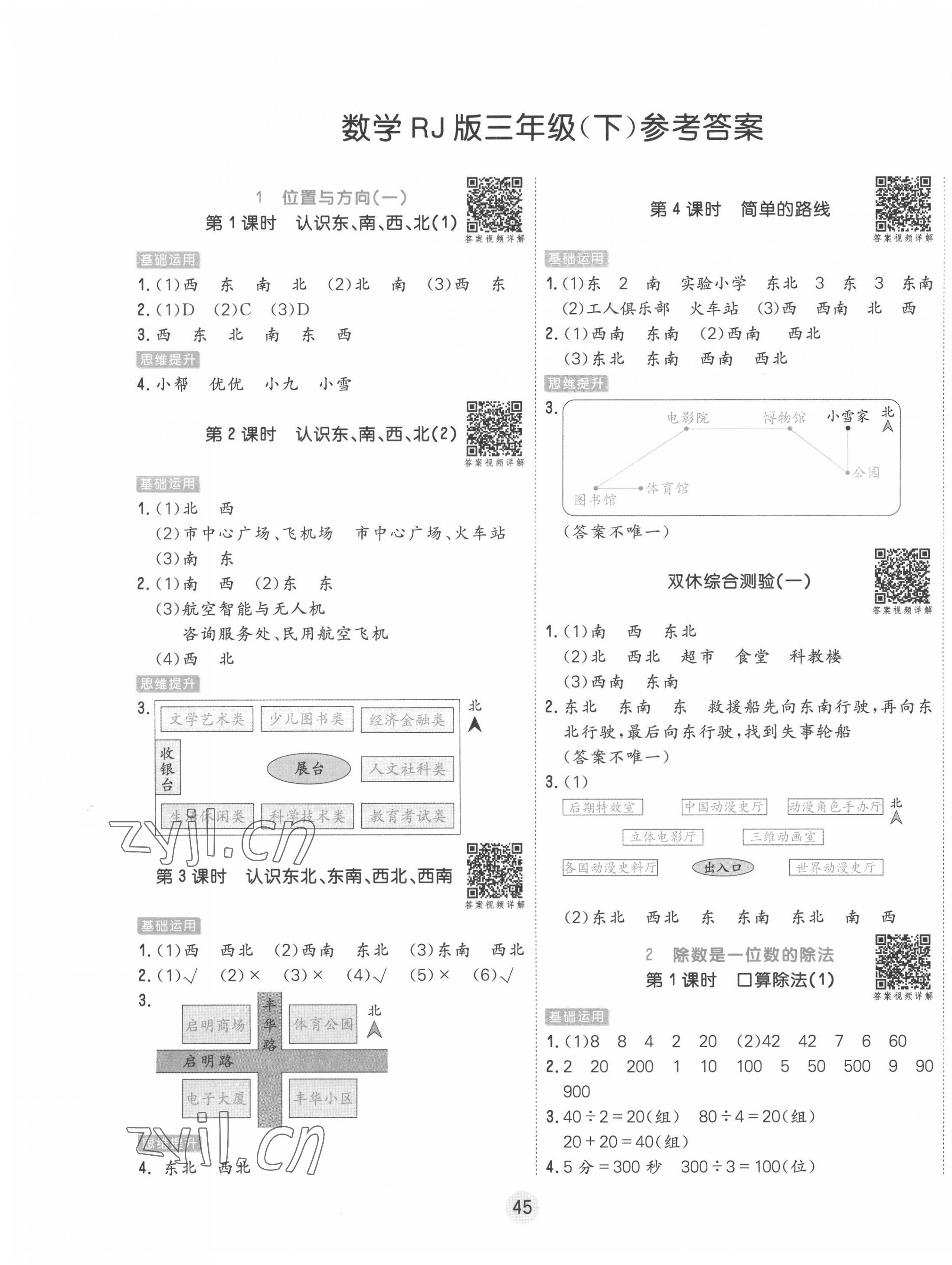 2022年核心课堂三年级数学下册人教版 第1页