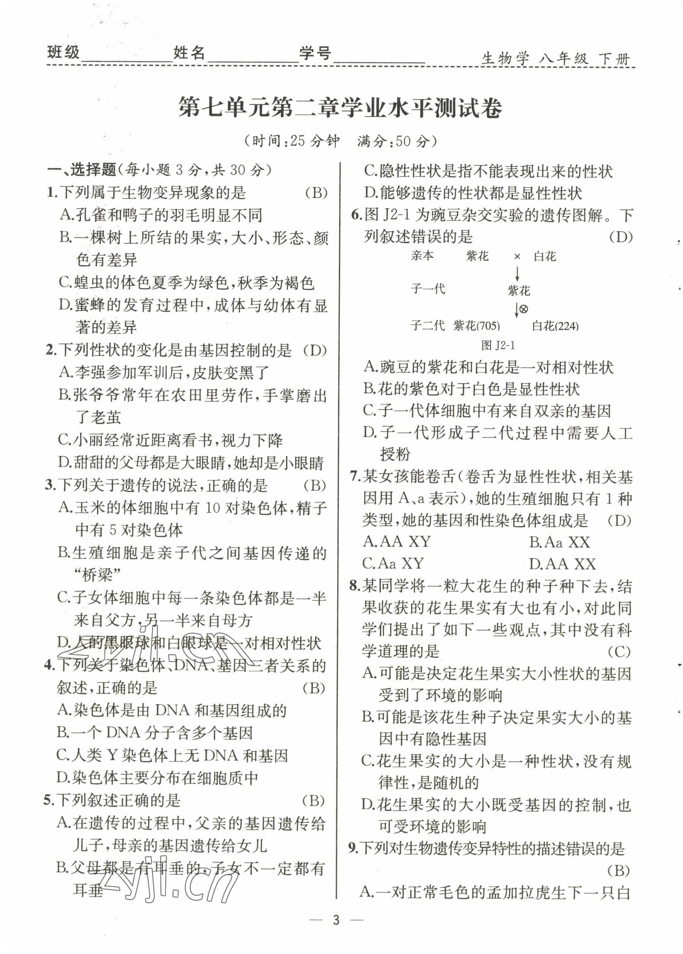 2022年人教金學(xué)典同步解析與測評八年級生物下冊人教版云南專版 第3頁