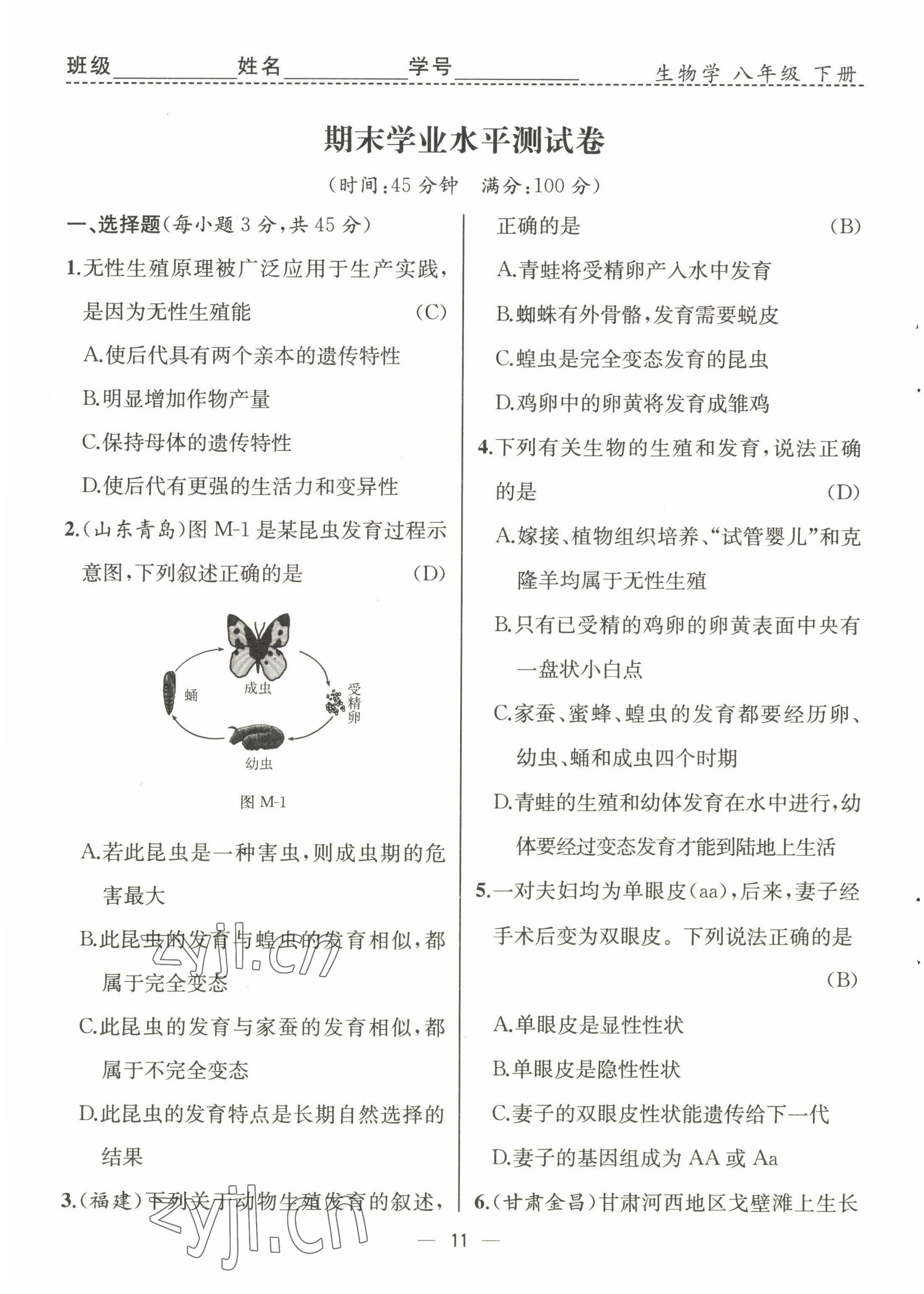 2022年人教金學(xué)典同步解析與測評八年級生物下冊人教版云南專版 第11頁