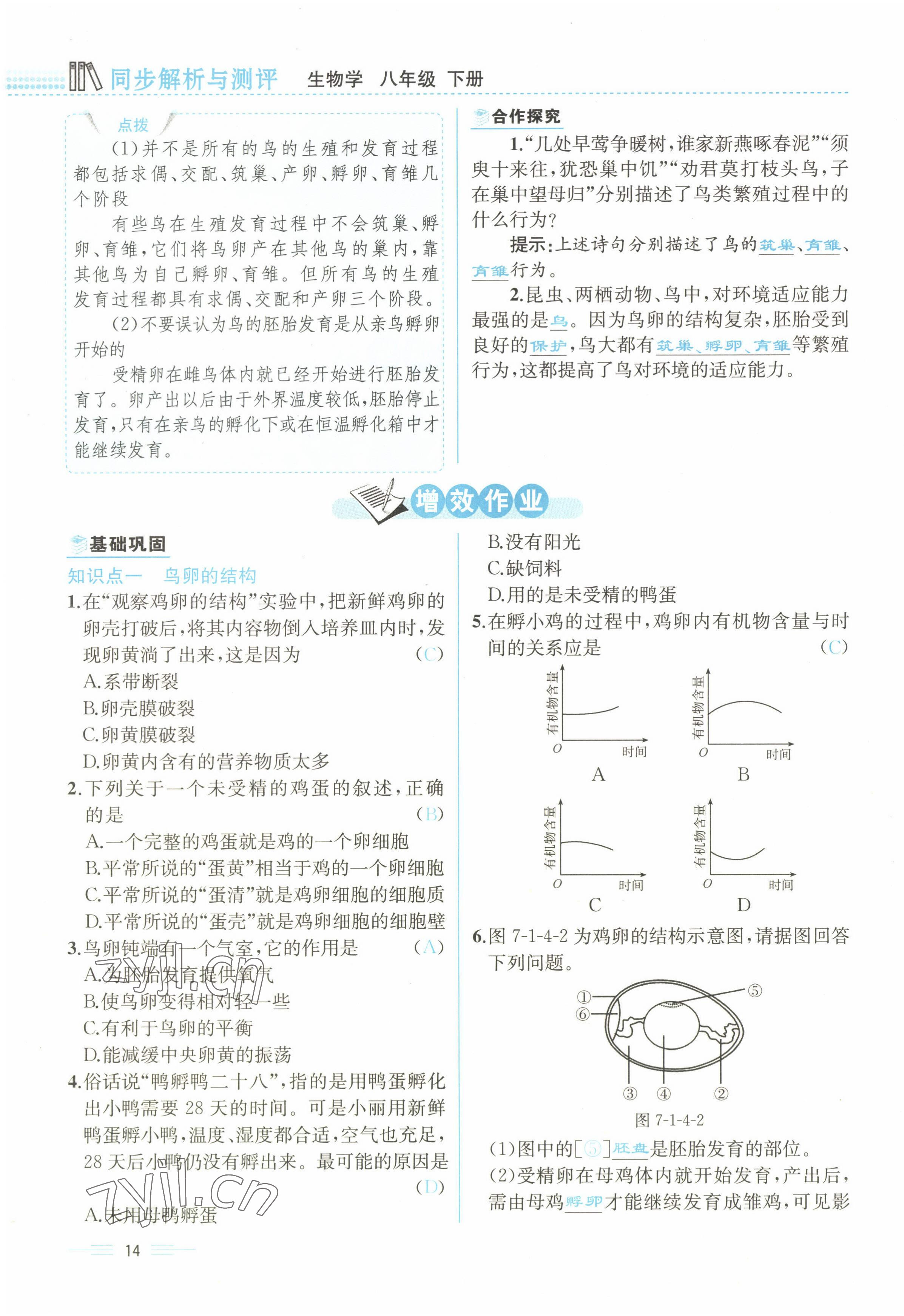 2022年人教金學(xué)典同步解析與測評八年級生物下冊人教版云南專版 參考答案第14頁