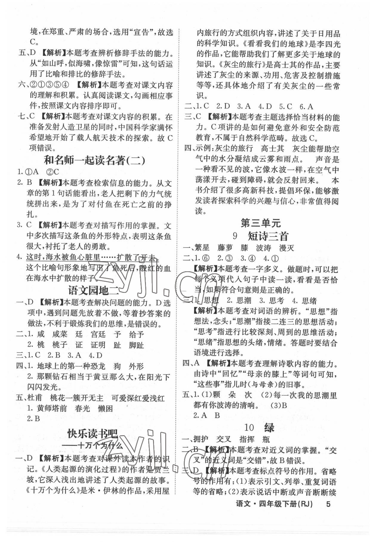 2022年梯田文化课堂内外四年级语文下册人教版福建专版 参考答案第5页