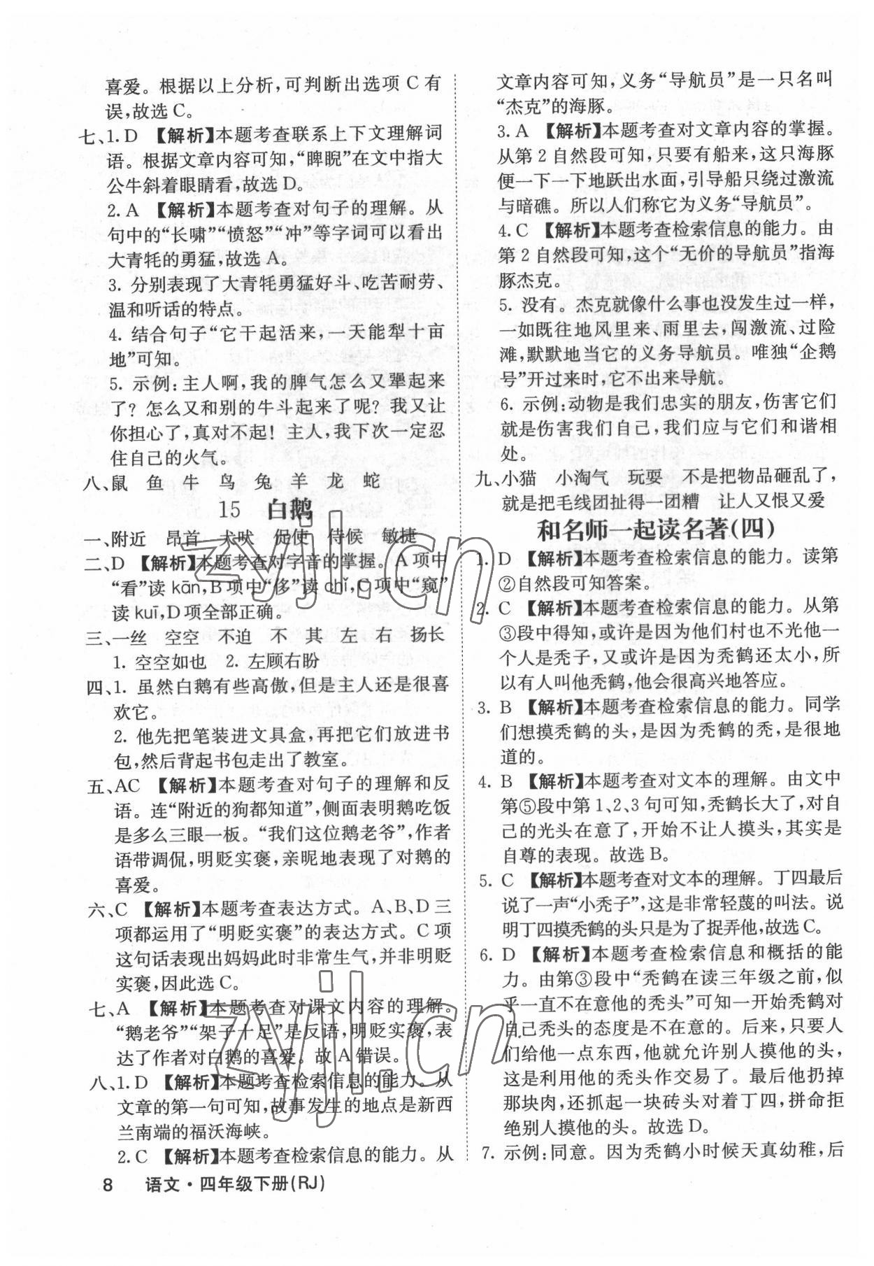 2022年梯田文化课堂内外四年级语文下册人教版福建专版 参考答案第8页