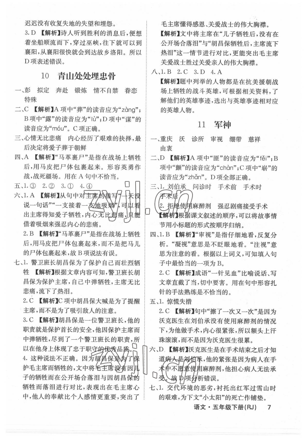 2022年梯田文化课堂内外五年级语文下册人教版福建专版 参考答案第7页