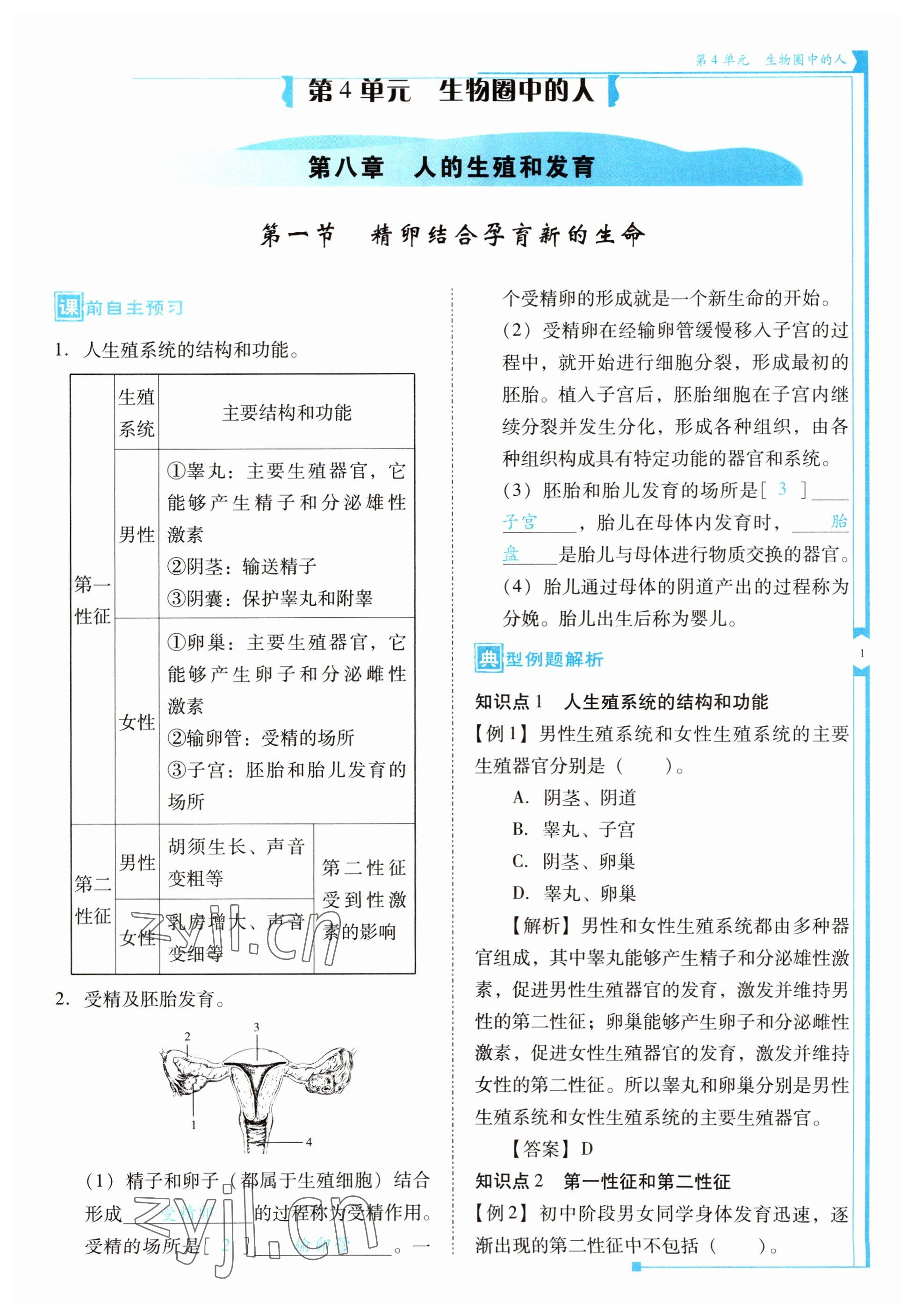 2023年云南省标准教辅优佳学案七年级生物下册苏教版 第1页