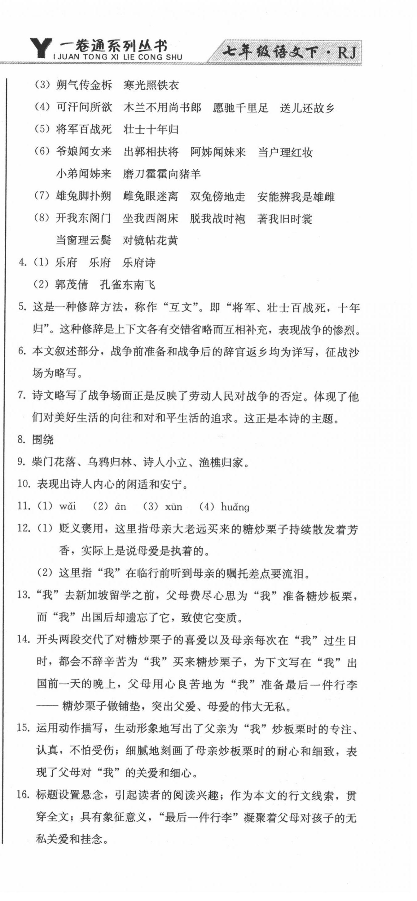 2022年同步优化测试卷一卷通七年级语文下册人教版 第15页