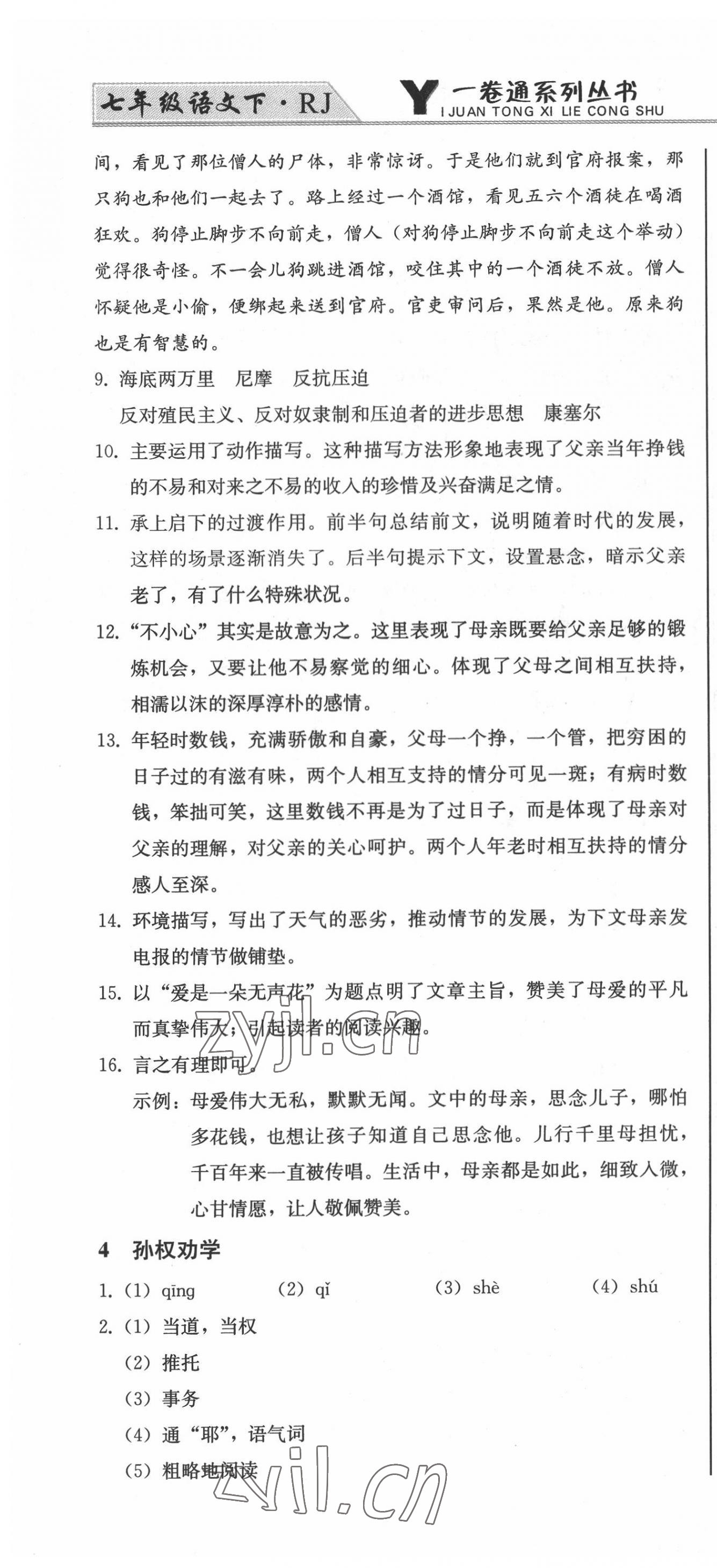 2022年同步优化测试卷一卷通七年级语文下册人教版 第4页