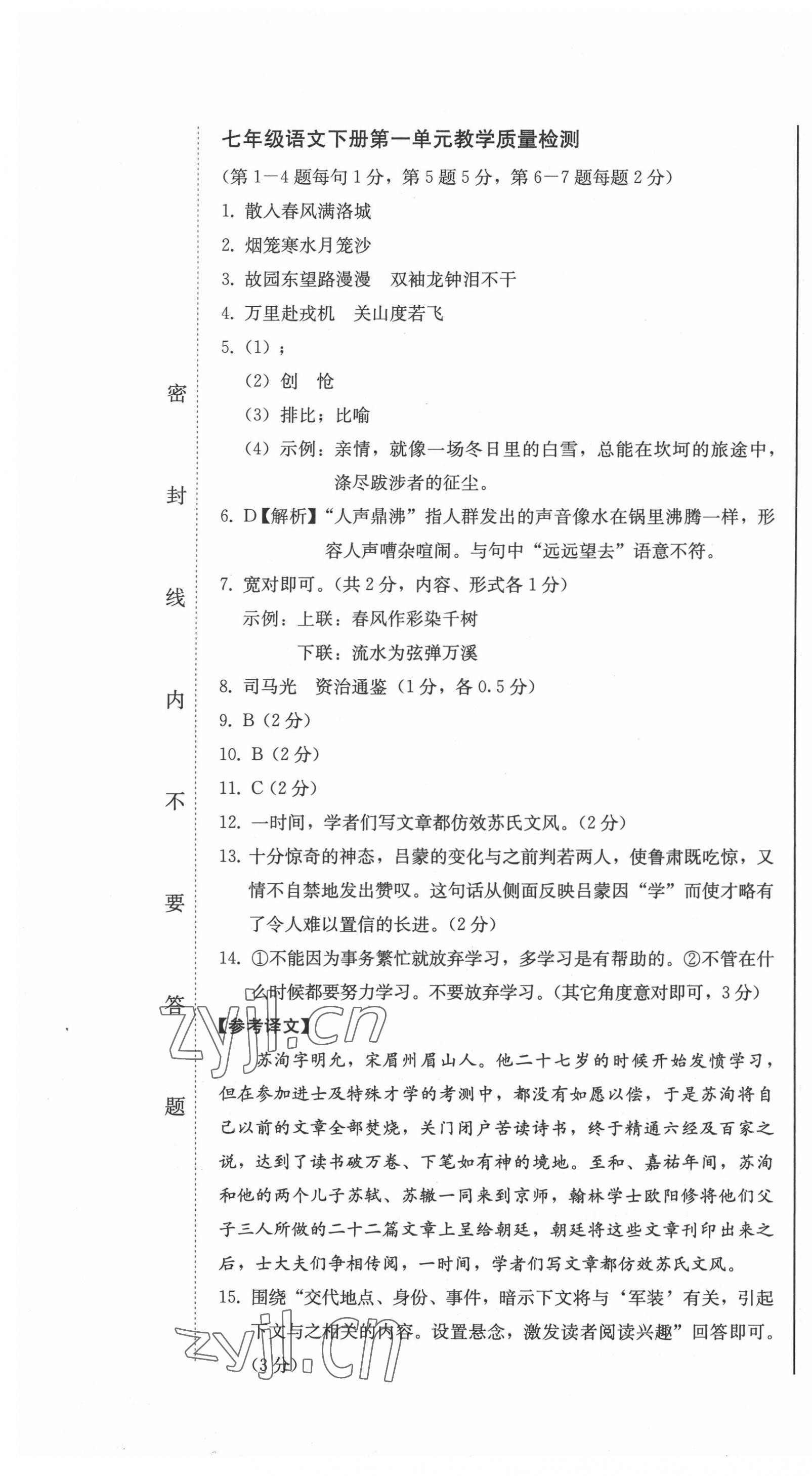 2022年同步优化测试卷一卷通七年级语文下册人教版 第7页