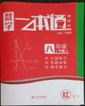 2022年一本通武汉出版社八年级数学下册北师大版