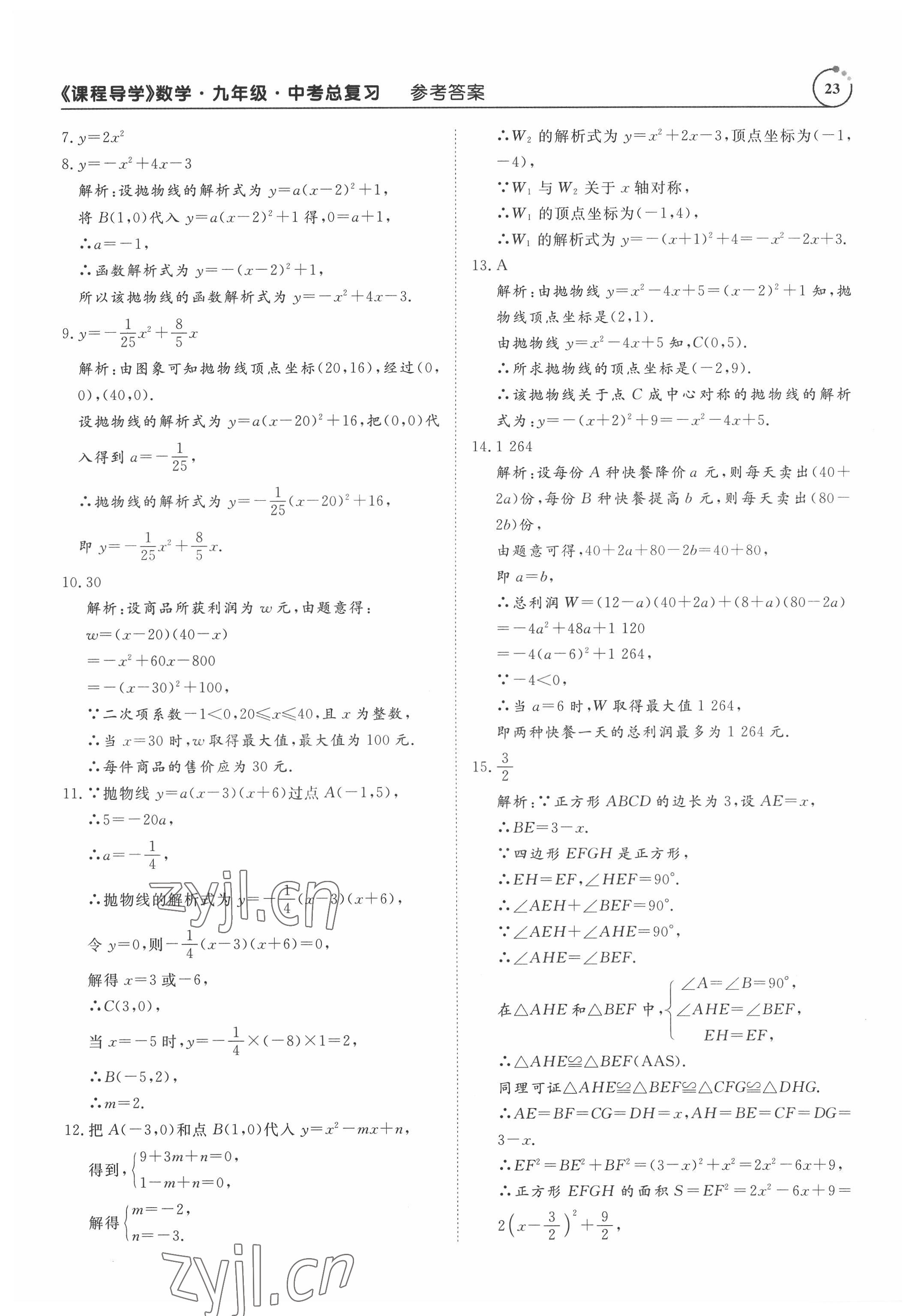 2022年课程导学九年级数学 参考答案第23页