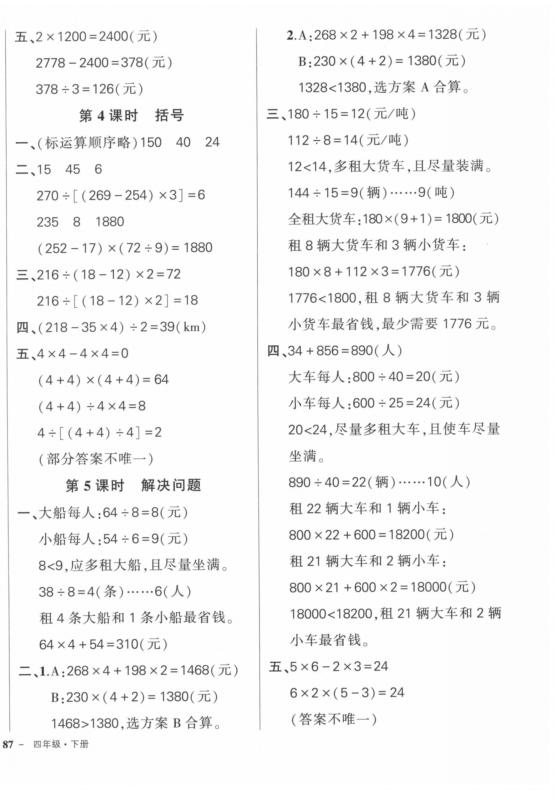 2022年状元成才路创优作业100分四年级数学下册人教版广东专版 参考答案第2页