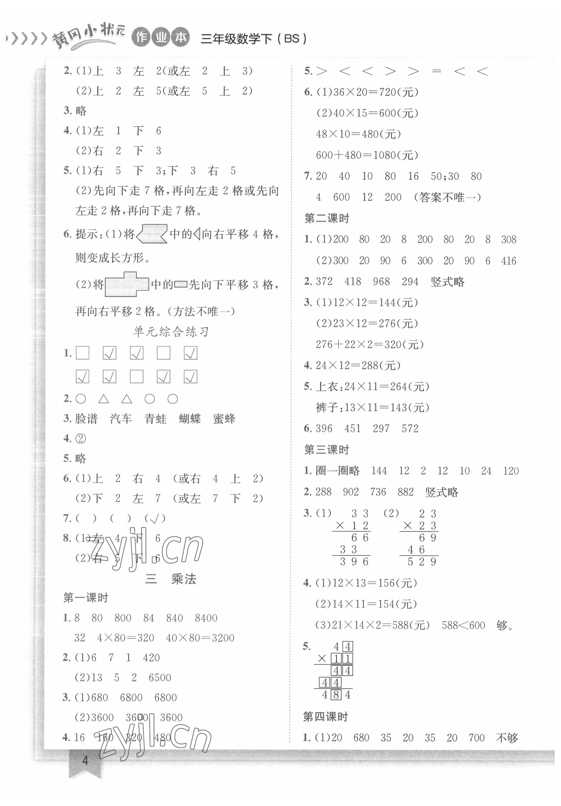 2022年黄冈小状元作业本三年级数学下册北师大版 第4页
