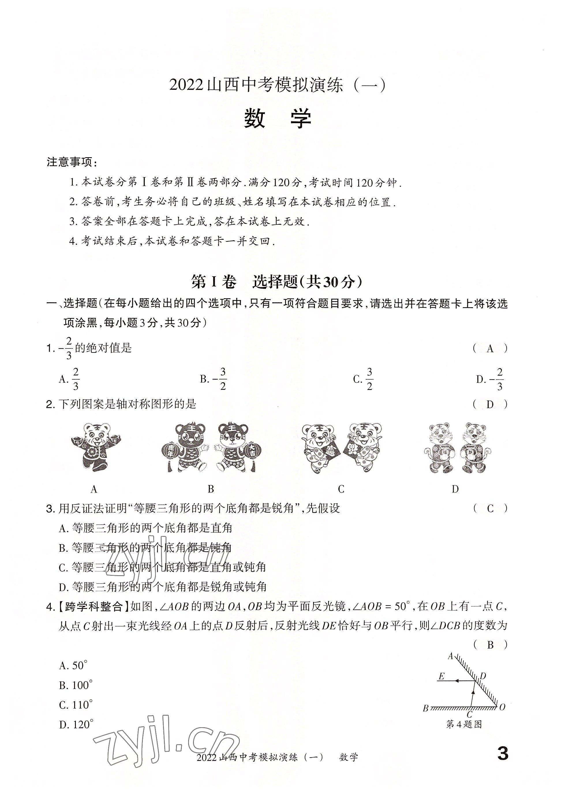 2022年晋文源中考模拟演练数学山西专版 参考答案第1页