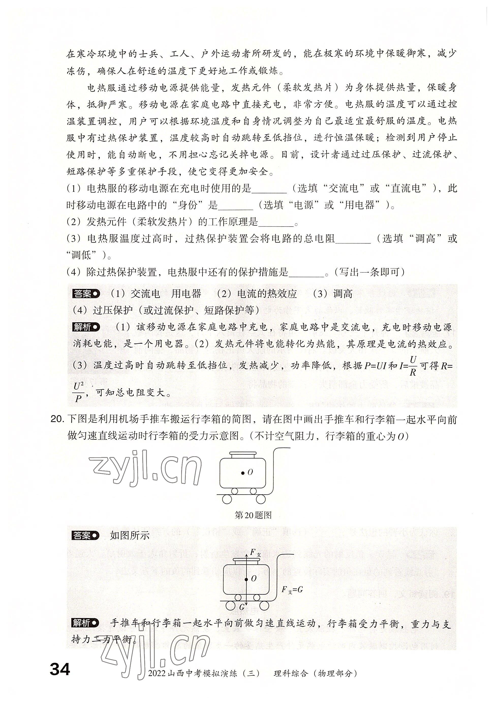 2022年晋文源中考模拟演练物理山西专版 参考答案第32页