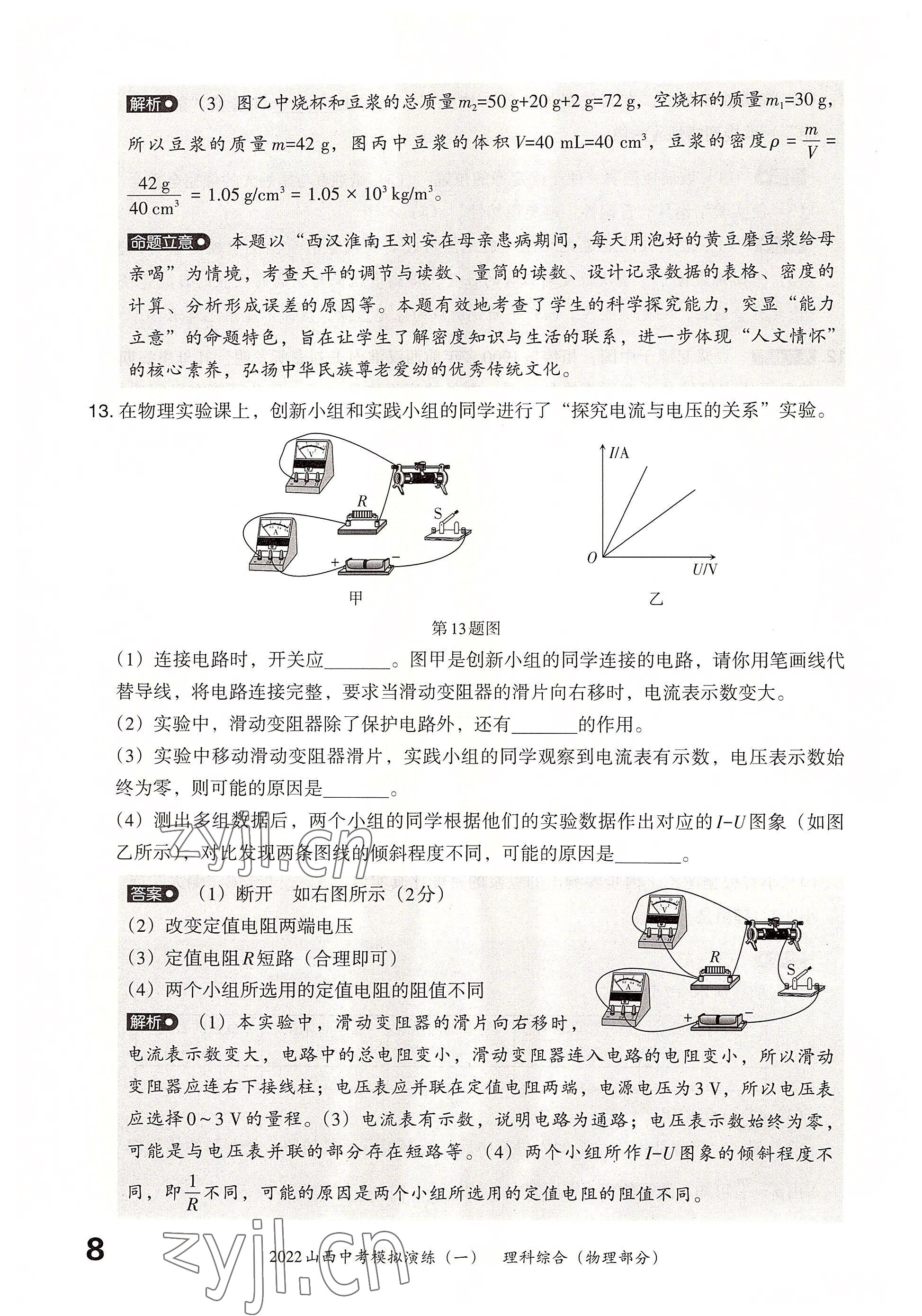 2022年晋文源中考模拟演练物理山西专版 参考答案第6页