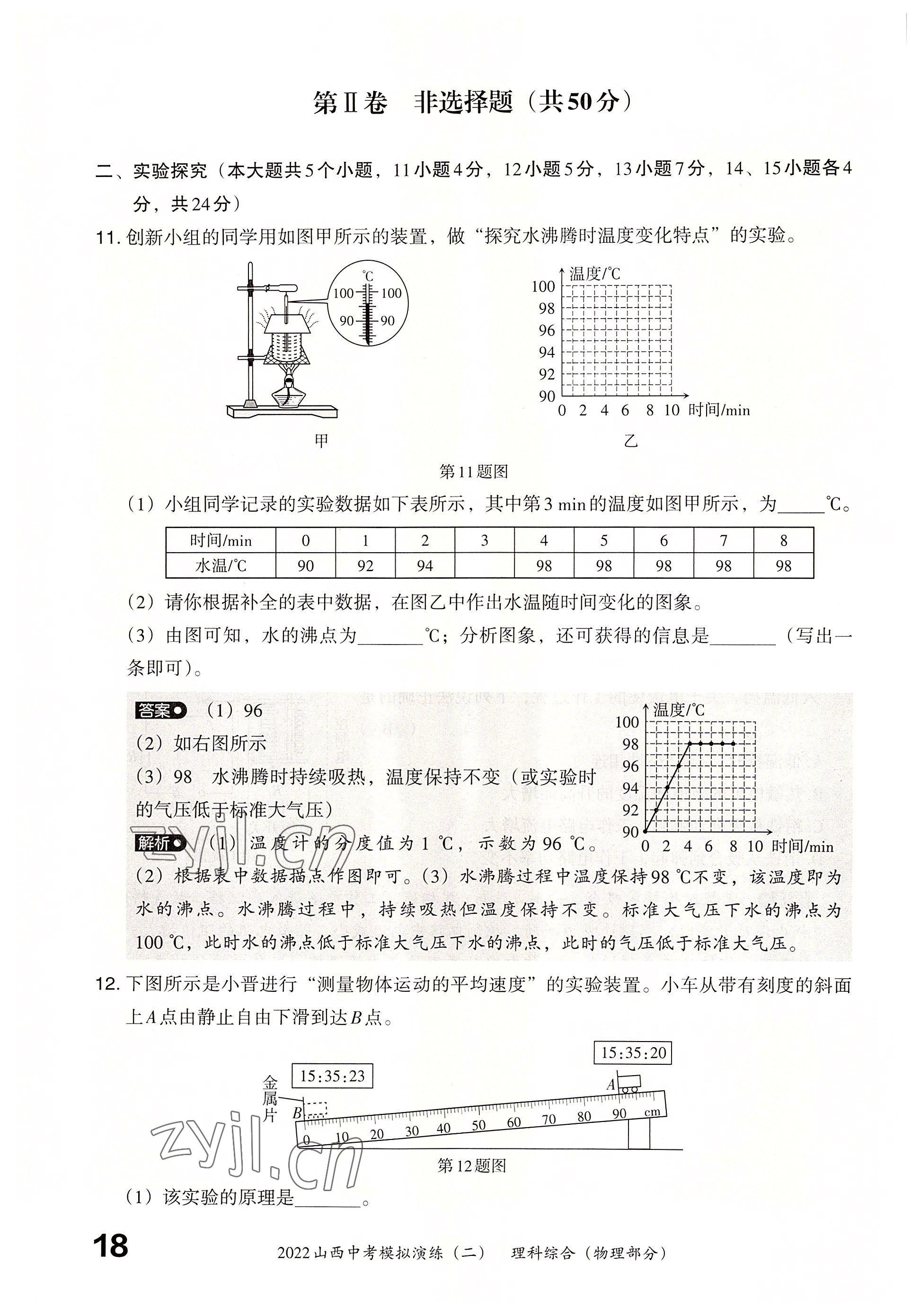 2022年晋文源中考模拟演练物理山西专版 参考答案第16页