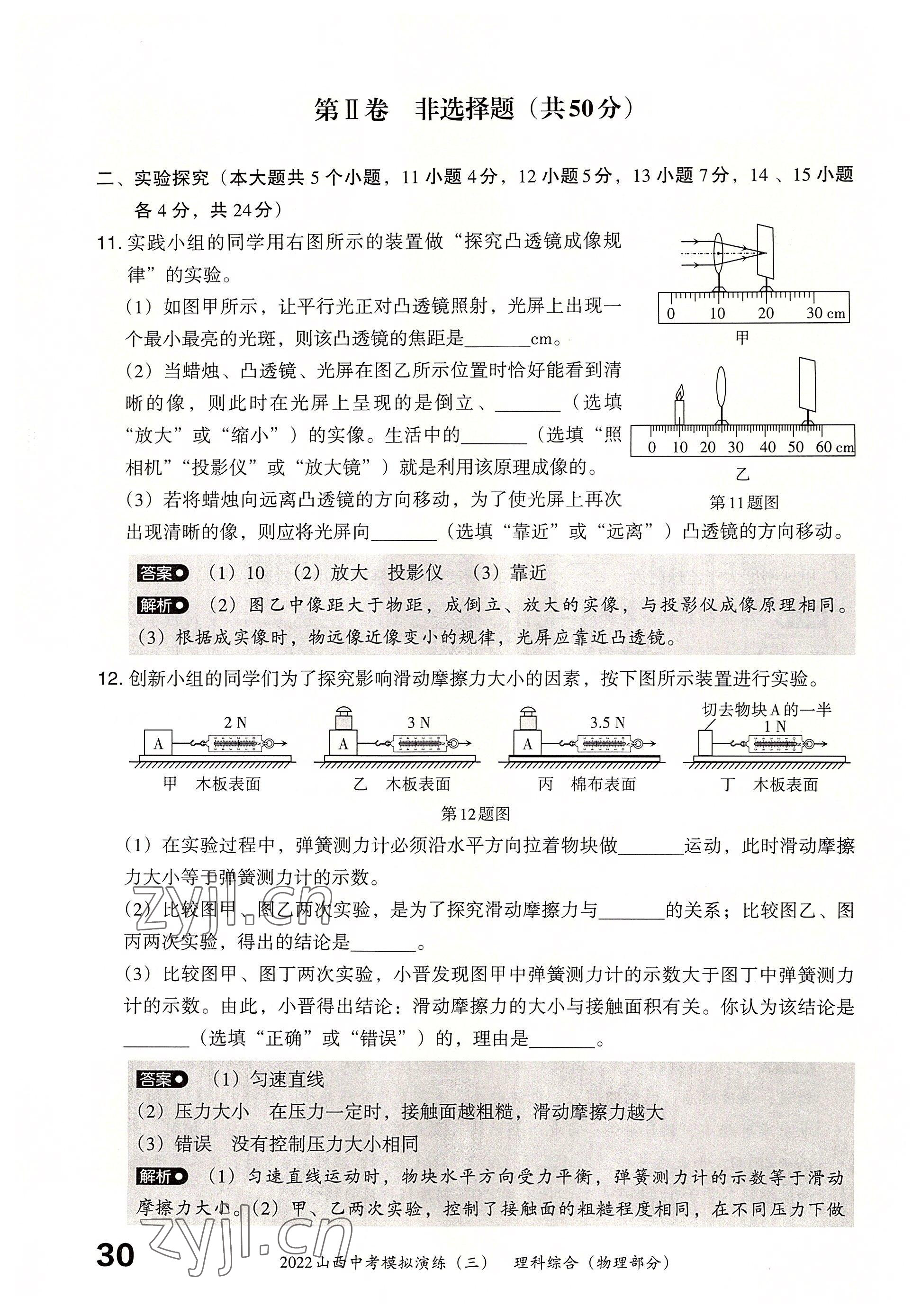 2022年晋文源中考模拟演练物理山西专版 参考答案第28页