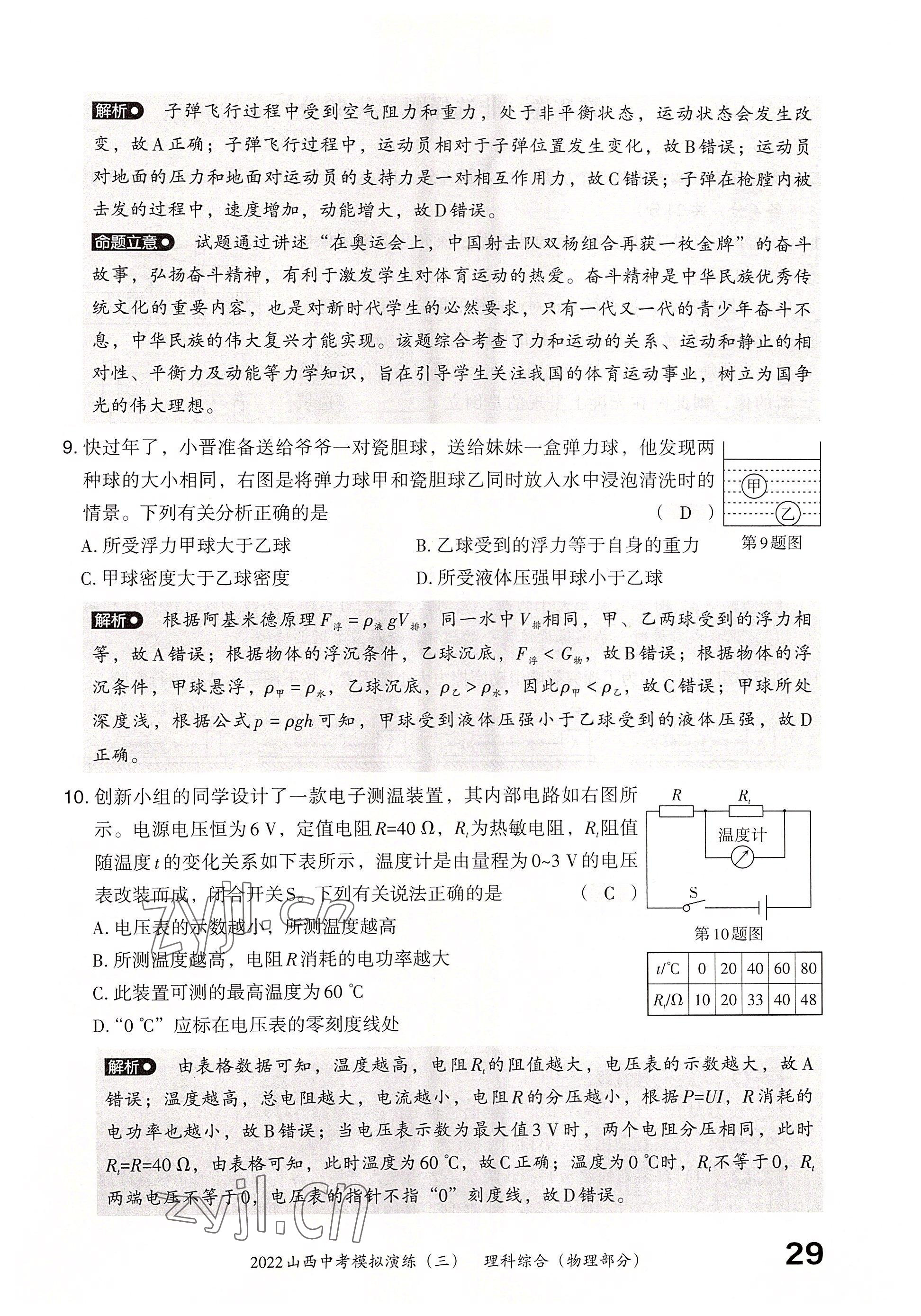 2022年晋文源中考模拟演练物理山西专版 参考答案第27页