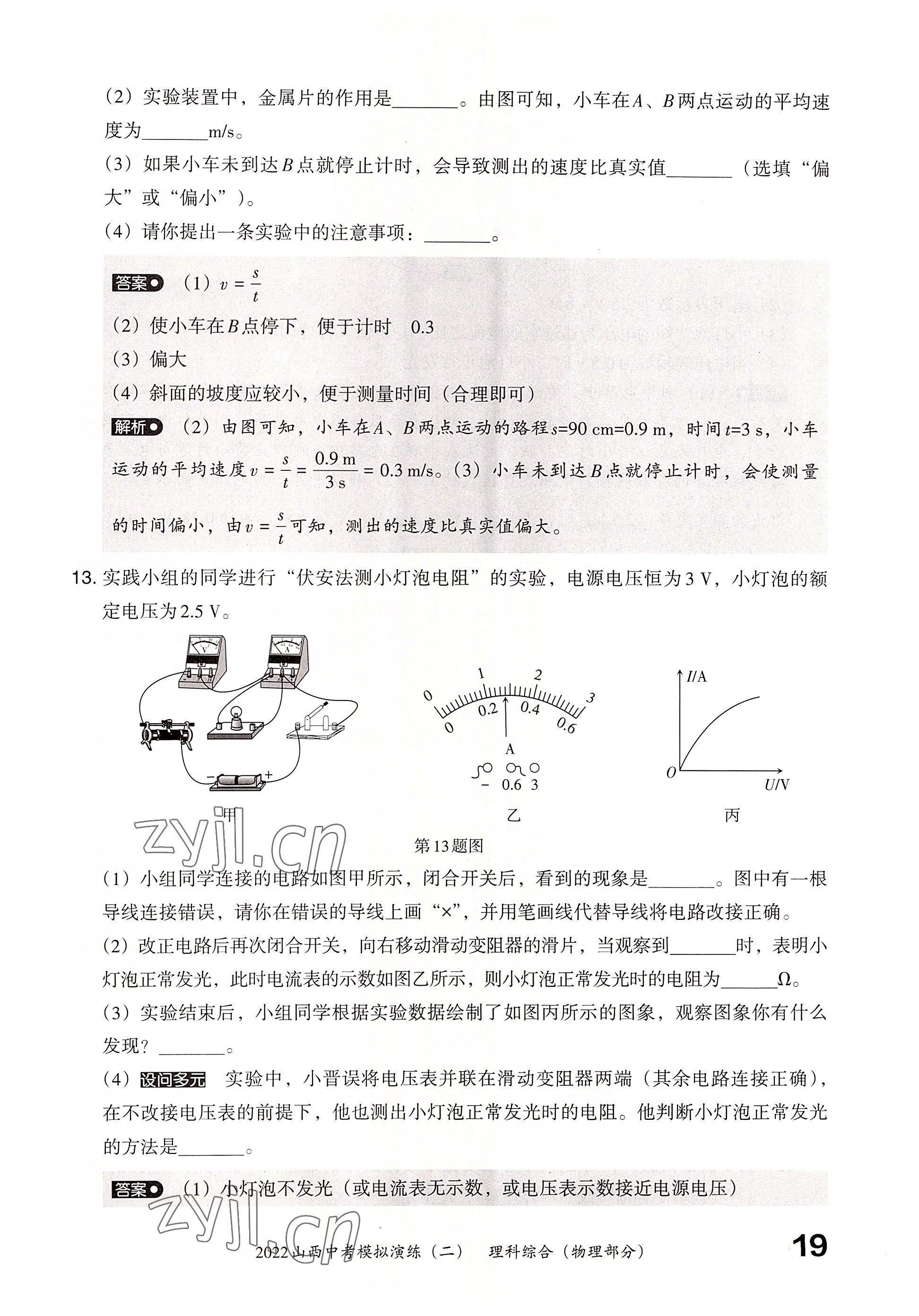 2022年晋文源中考模拟演练物理山西专版 参考答案第17页