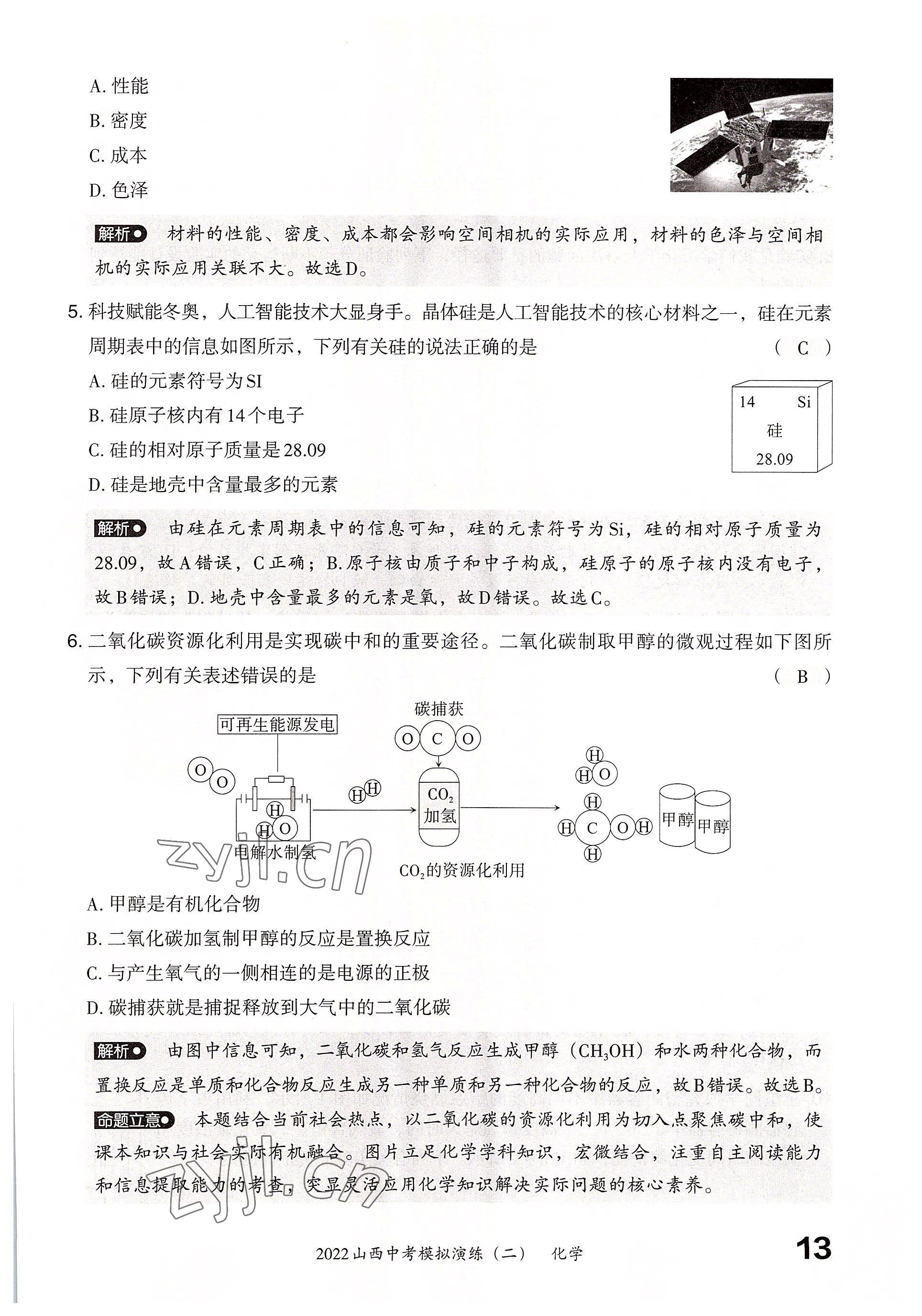 2022年晋文源中考模拟演练化学山西专版 参考答案第11页