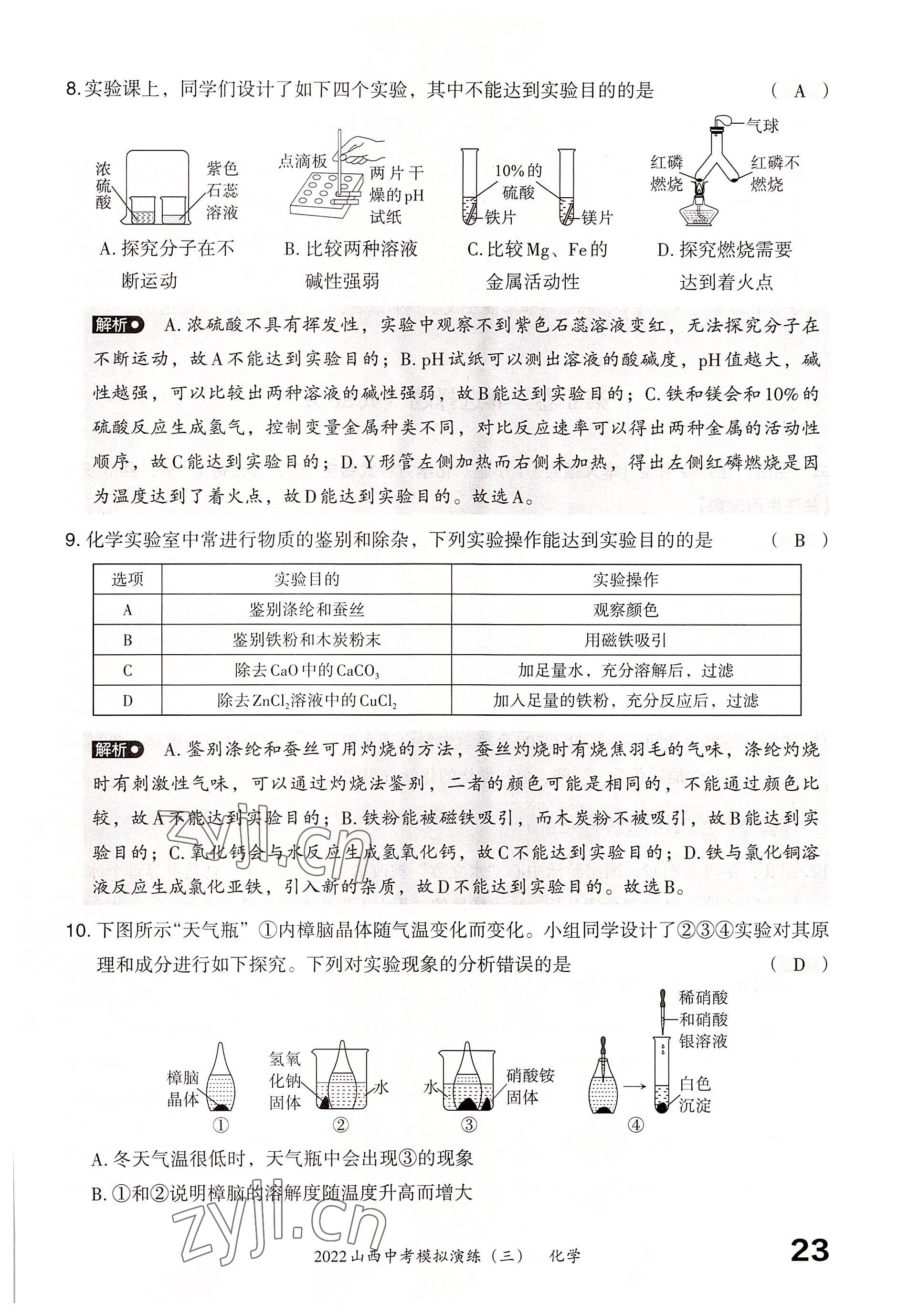 2022年晋文源中考模拟演练化学山西专版 参考答案第21页