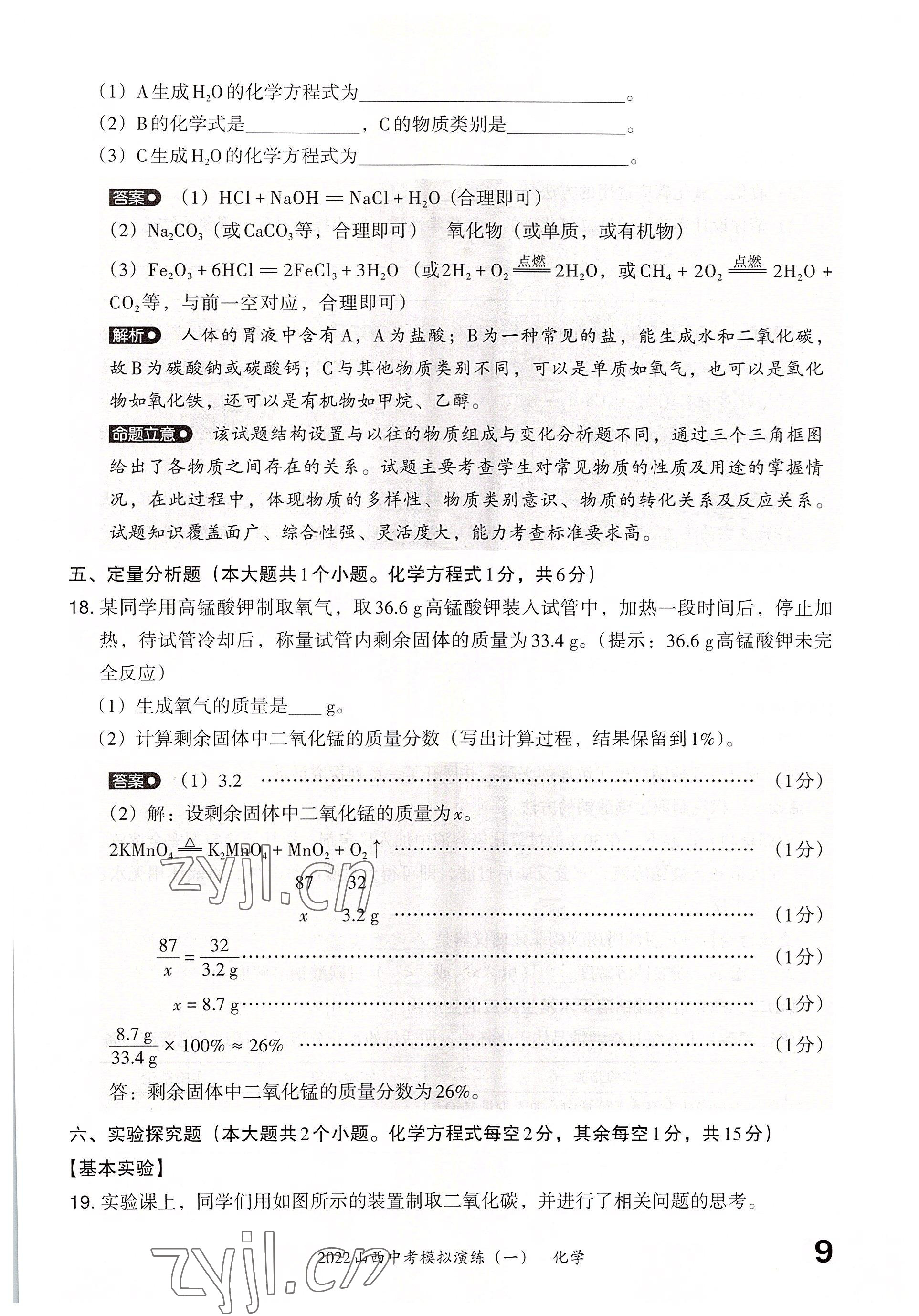 2022年晋文源中考模拟演练化学山西专版 参考答案第7页