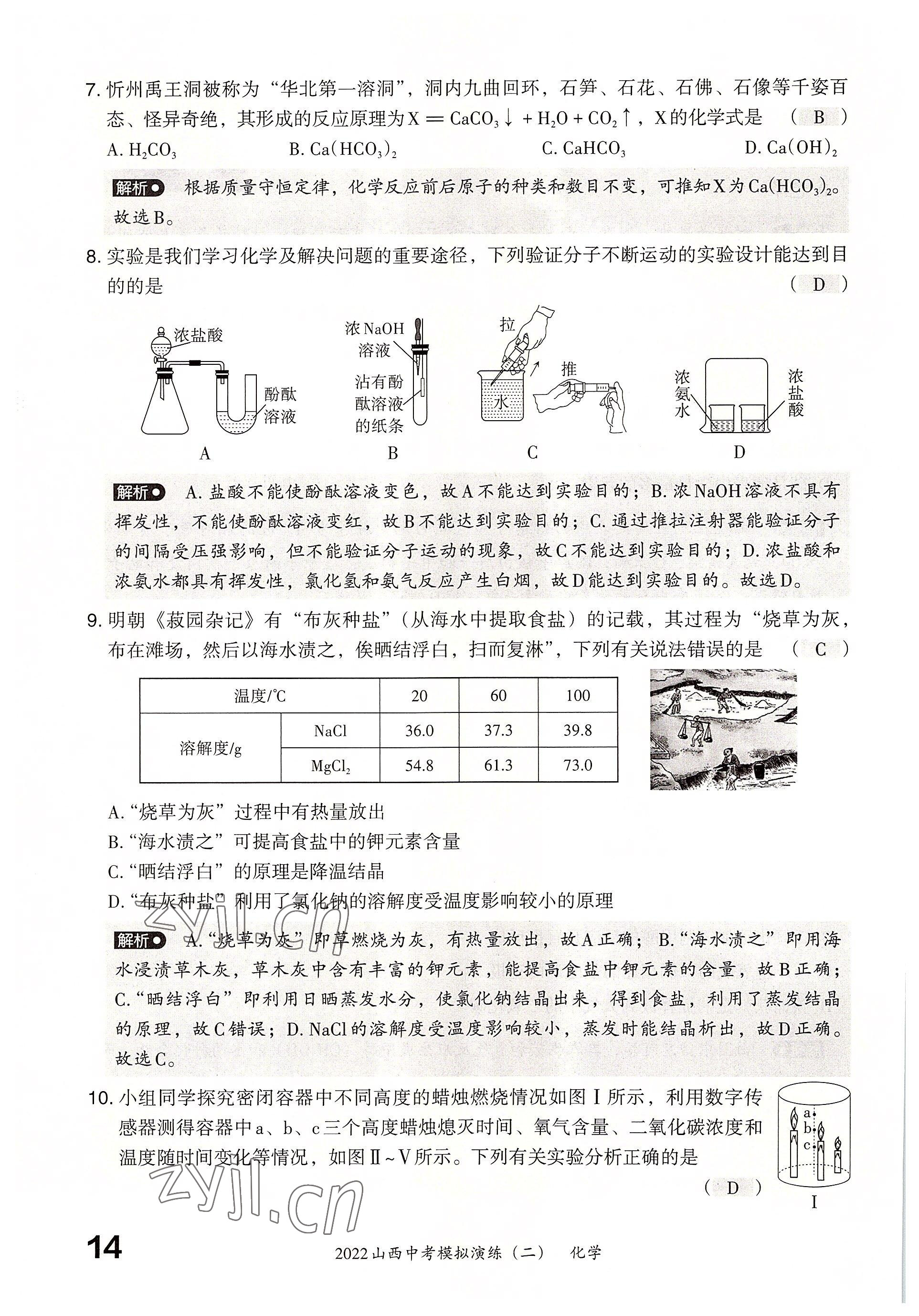 2022年晋文源中考模拟演练化学山西专版 参考答案第12页