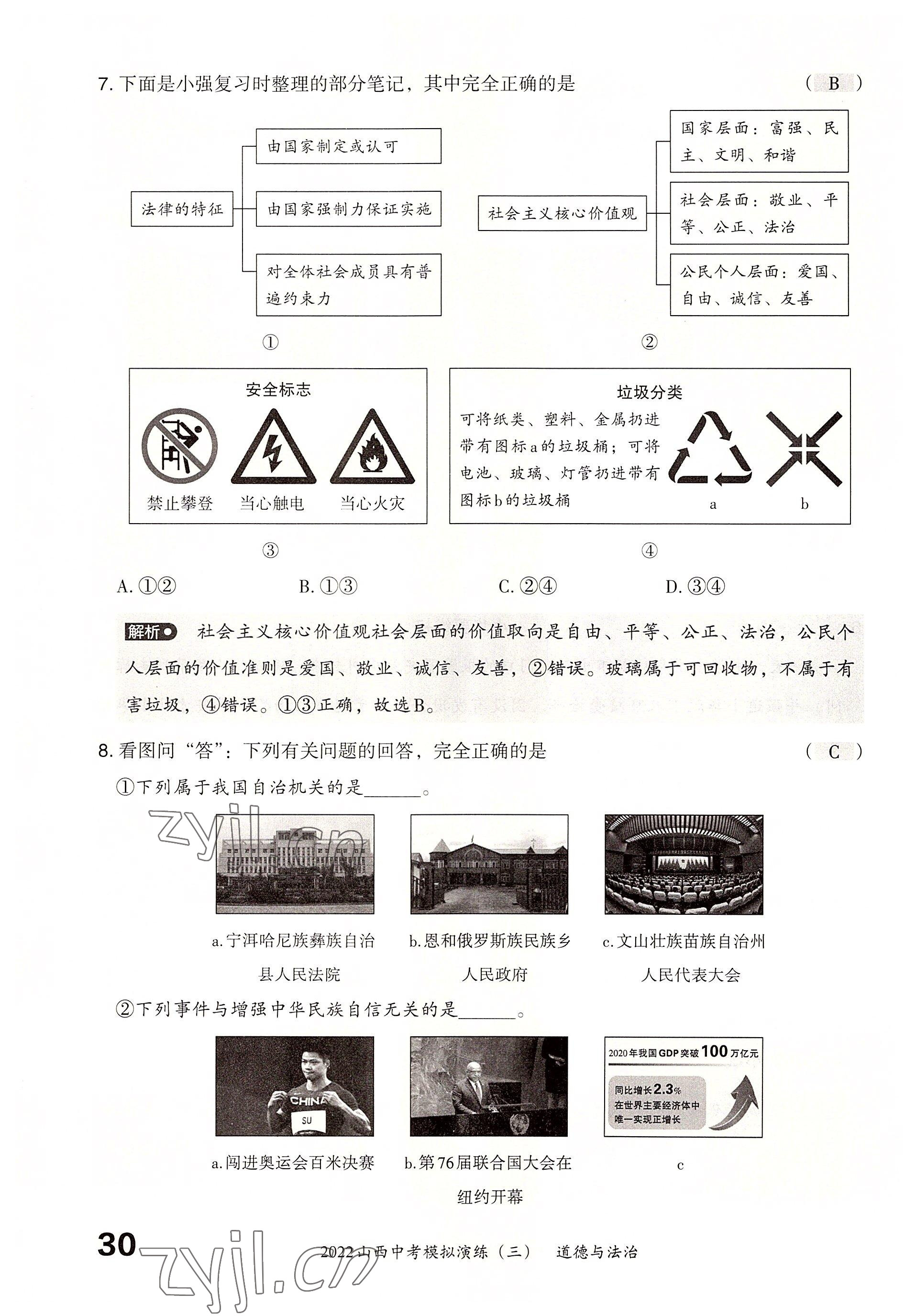 2022年晋文源中考模拟演练道德与法治山西专版 参考答案第28页