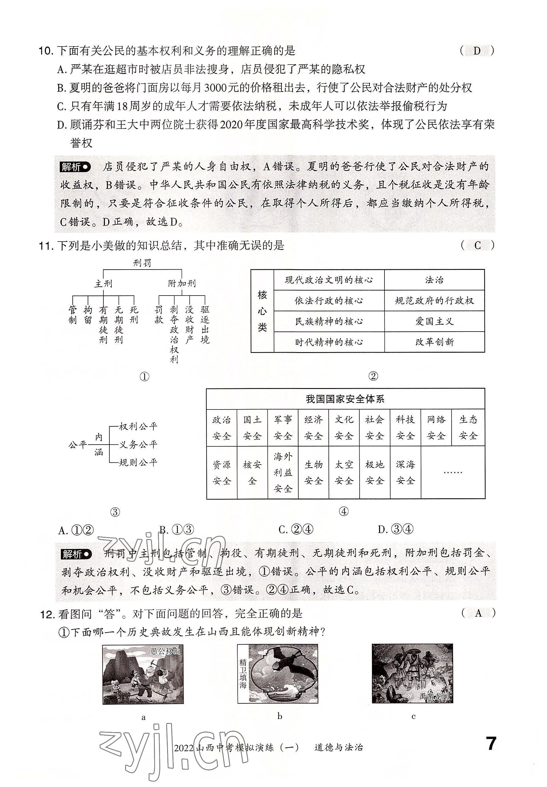 2022年晋文源中考模拟演练道德与法治山西专版 参考答案第5页