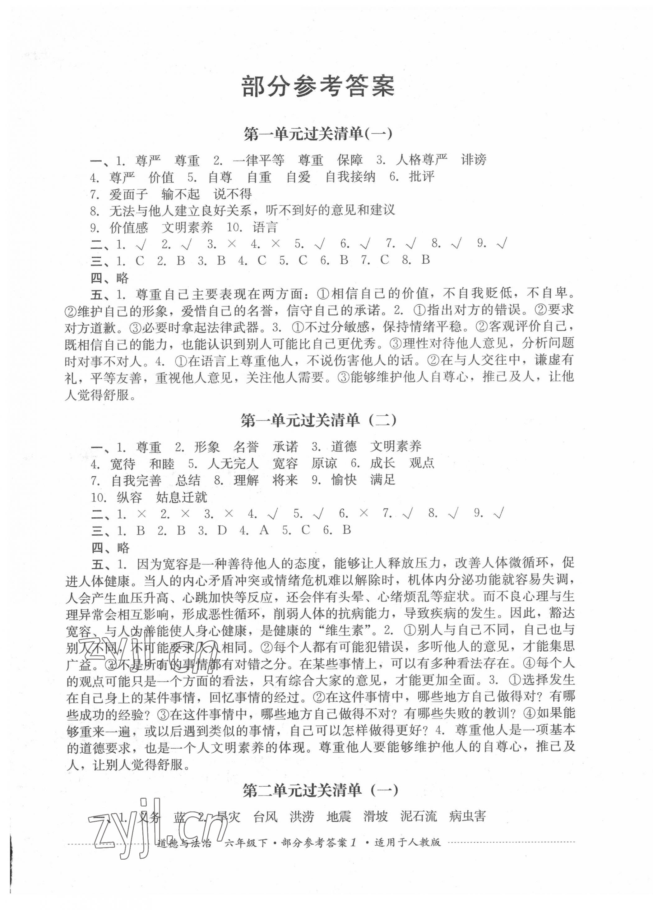 2022年過關(guān)清單四川教育出版社六年級(jí)道德與法治下冊(cè)人教版 第1頁