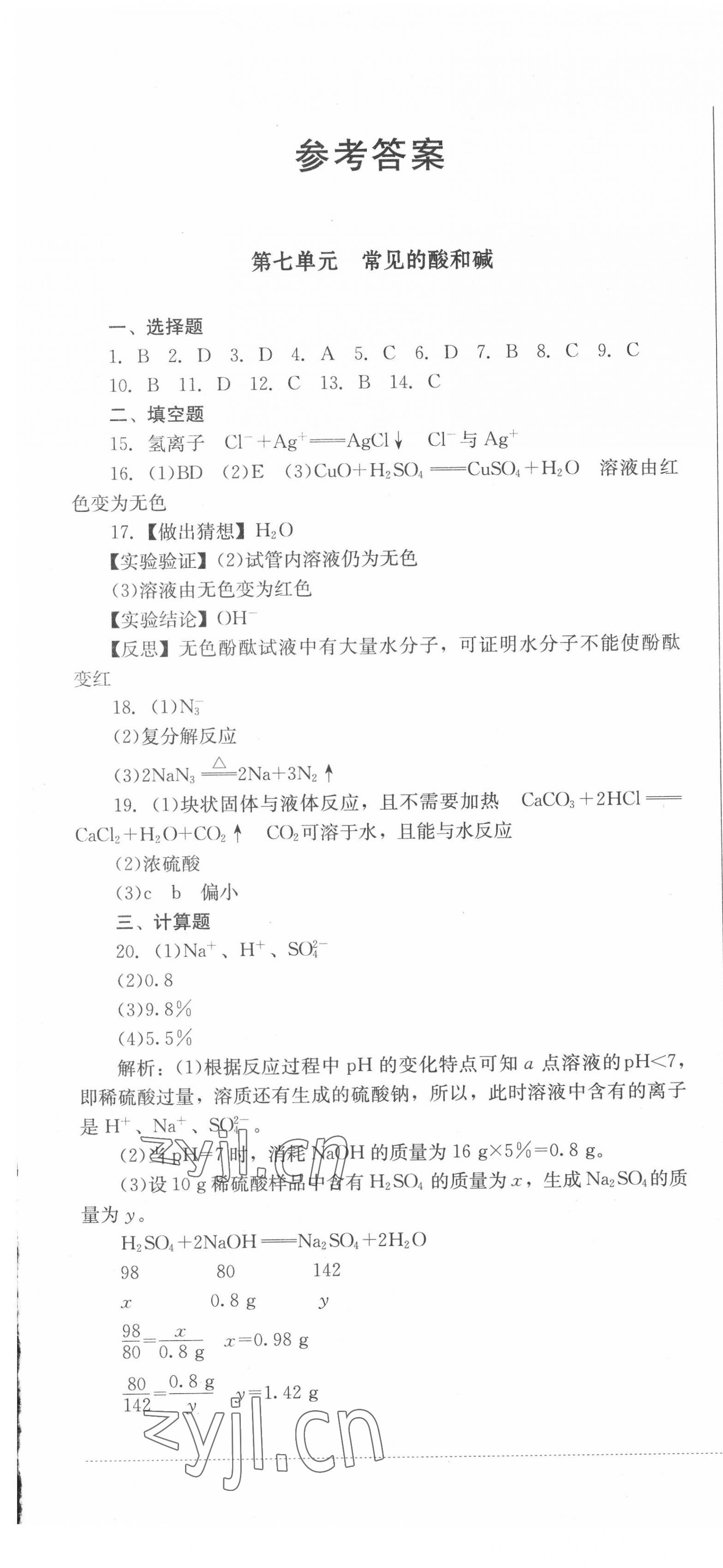 2022年学情点评四川教育出版社九年级化学下册鲁教版 第1页