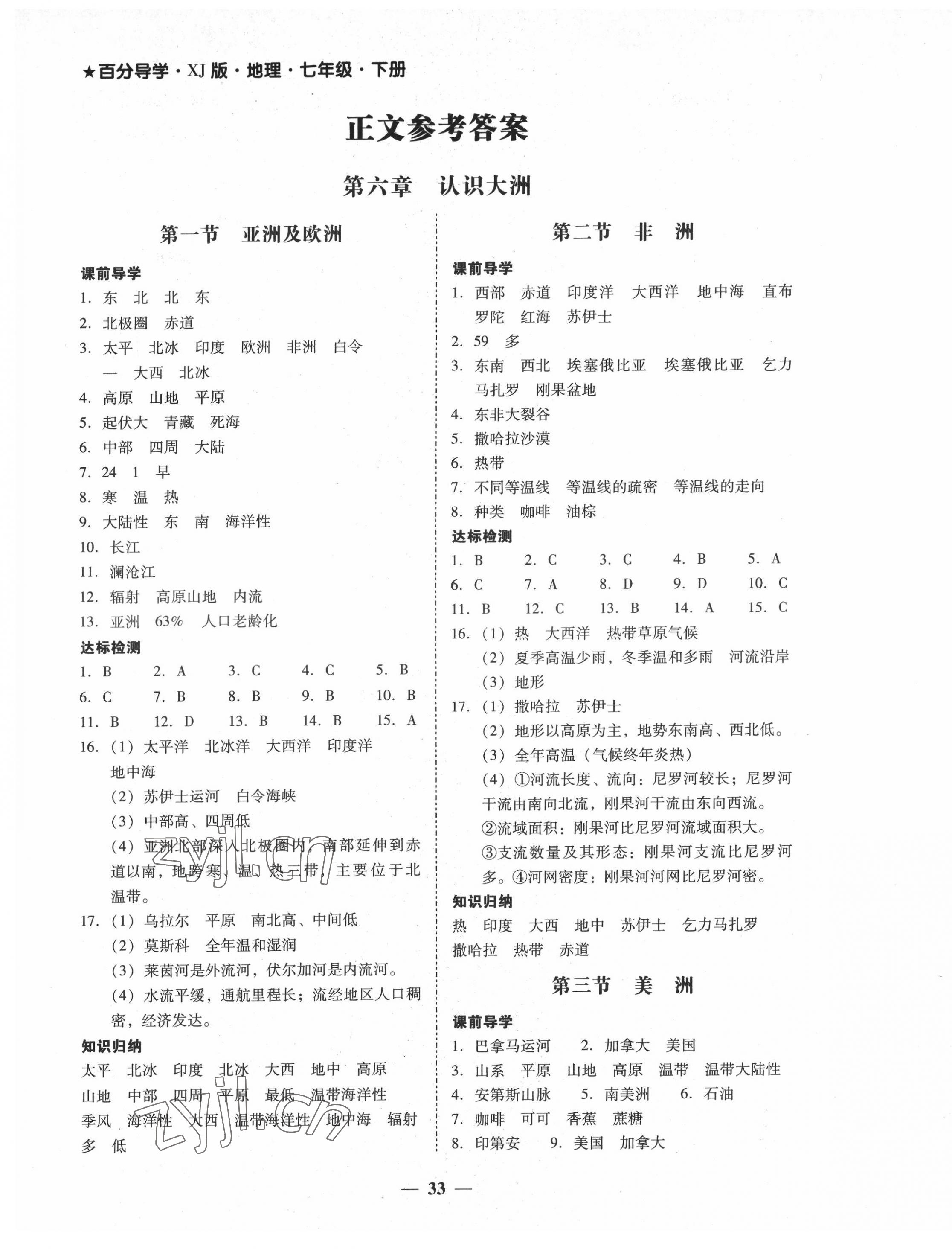 2022年百分導(dǎo)學(xué)七年級地理下冊湘教版 第1頁