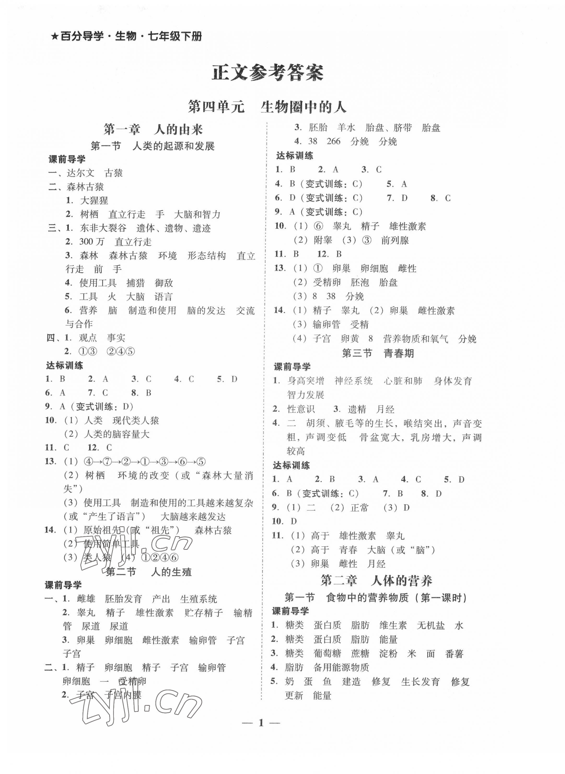 2022年百分导学七年级生物下册人教版 第1页