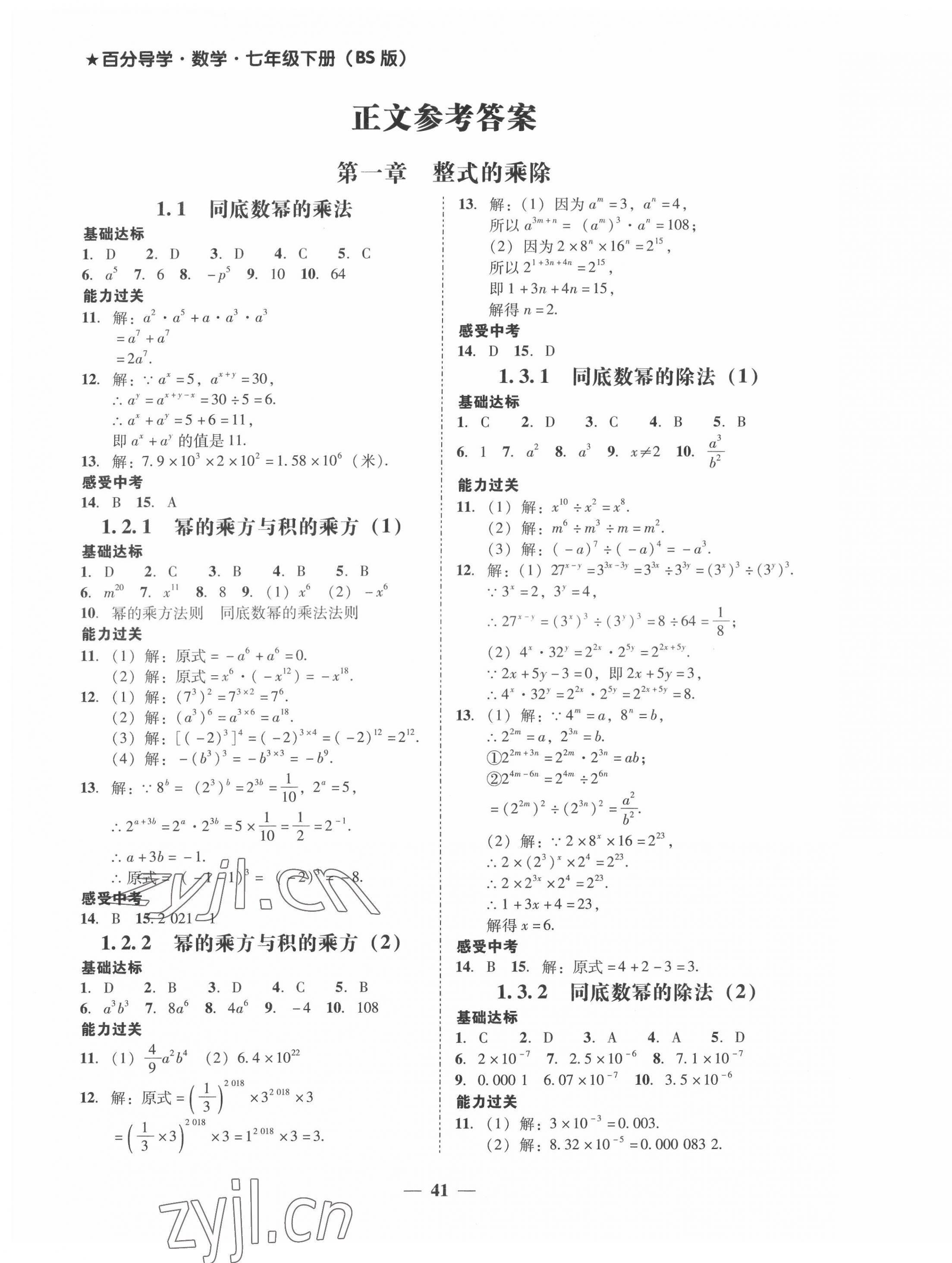 2022年百分导学七年级数学下册北师大版 第1页