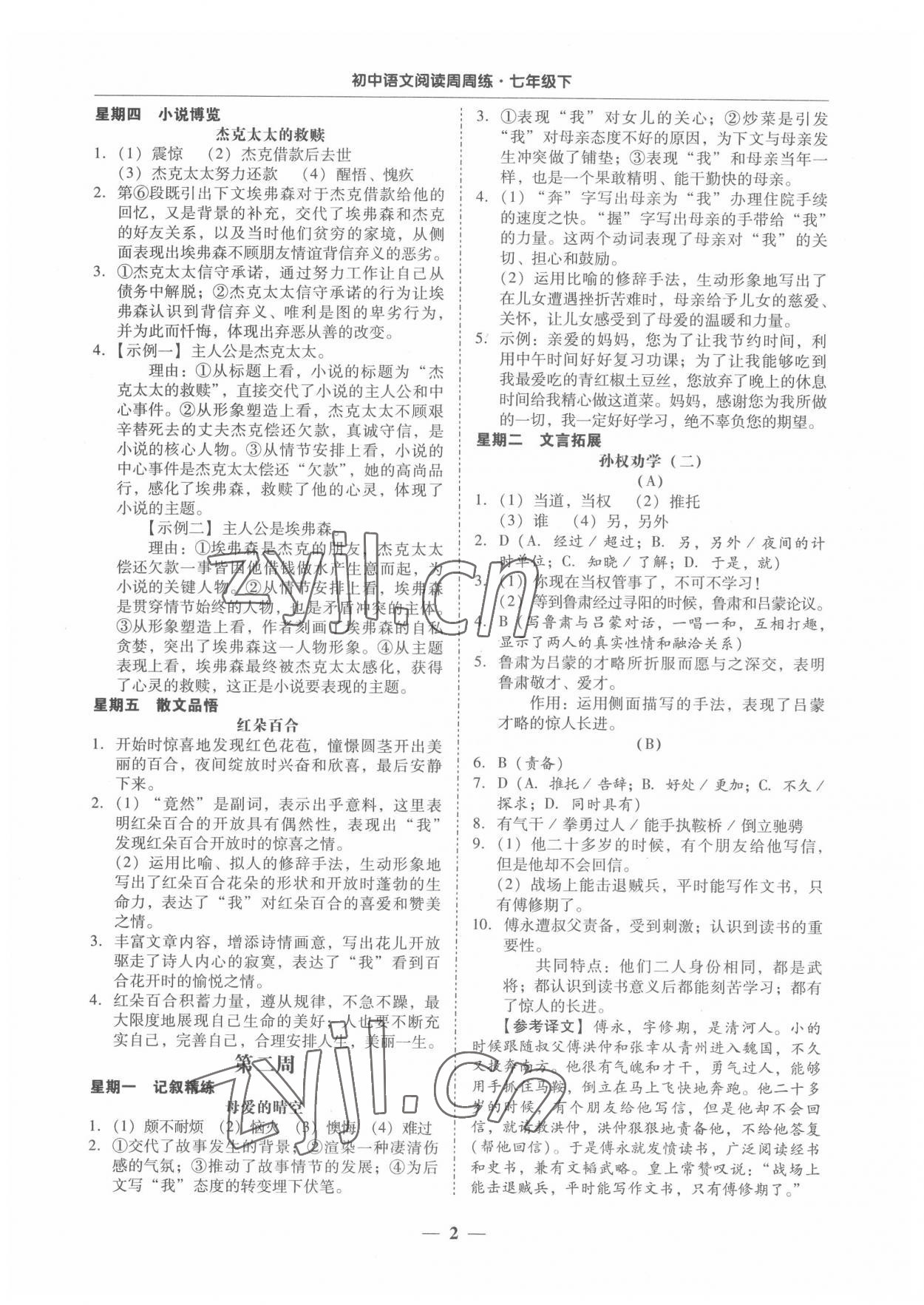 2022年初中语文阅读周周练七年级下册 第2页